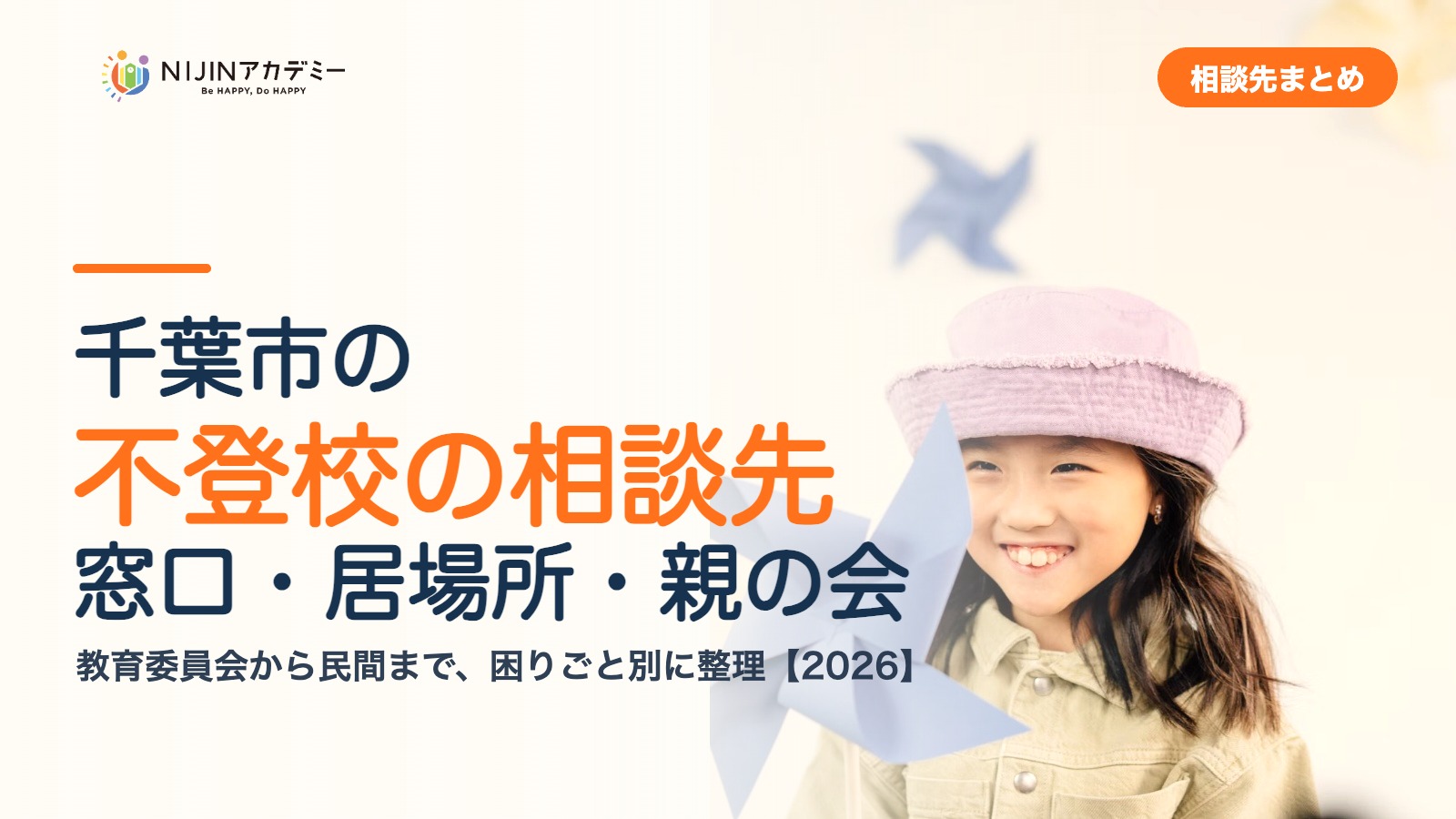 千葉市の不登校の相談先｜窓口・居場所・親の会