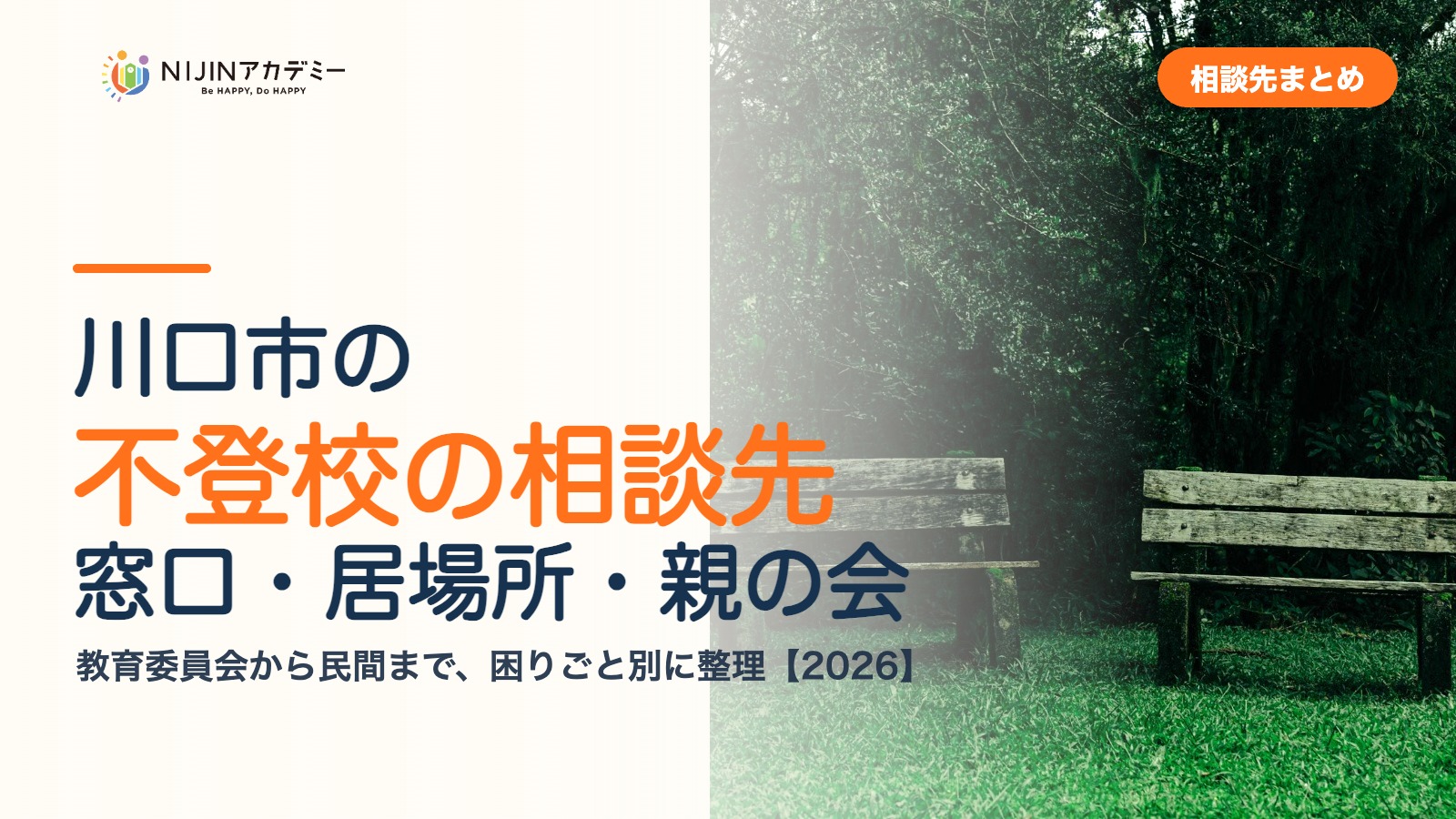 川口市の不登校の相談先｜窓口・居場所・親の会