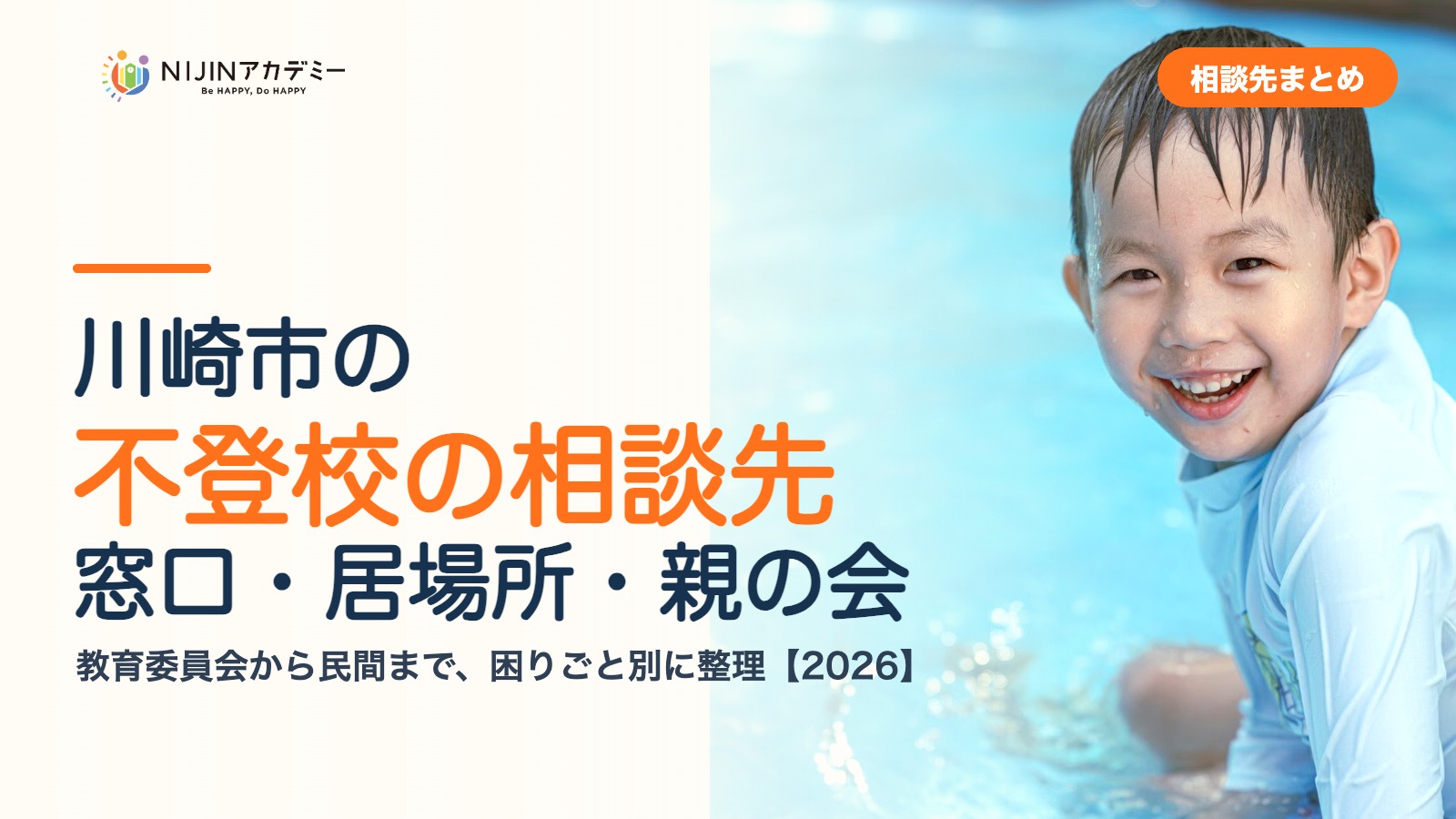 川崎市の不登校の相談先｜窓口・居場所・親の会