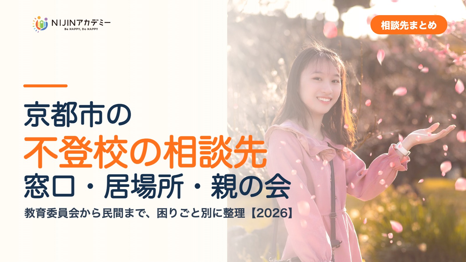 京都市の不登校の相談先|窓口・居場所・親の会