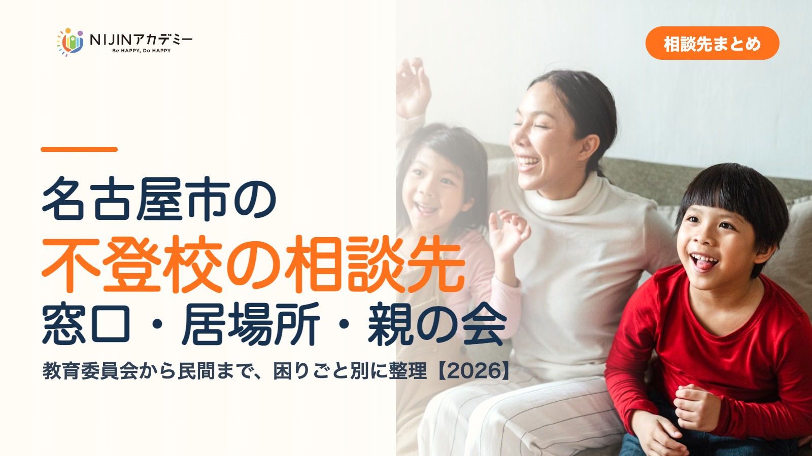 名古屋市の不登校の相談先｜窓口・居場所・親の会