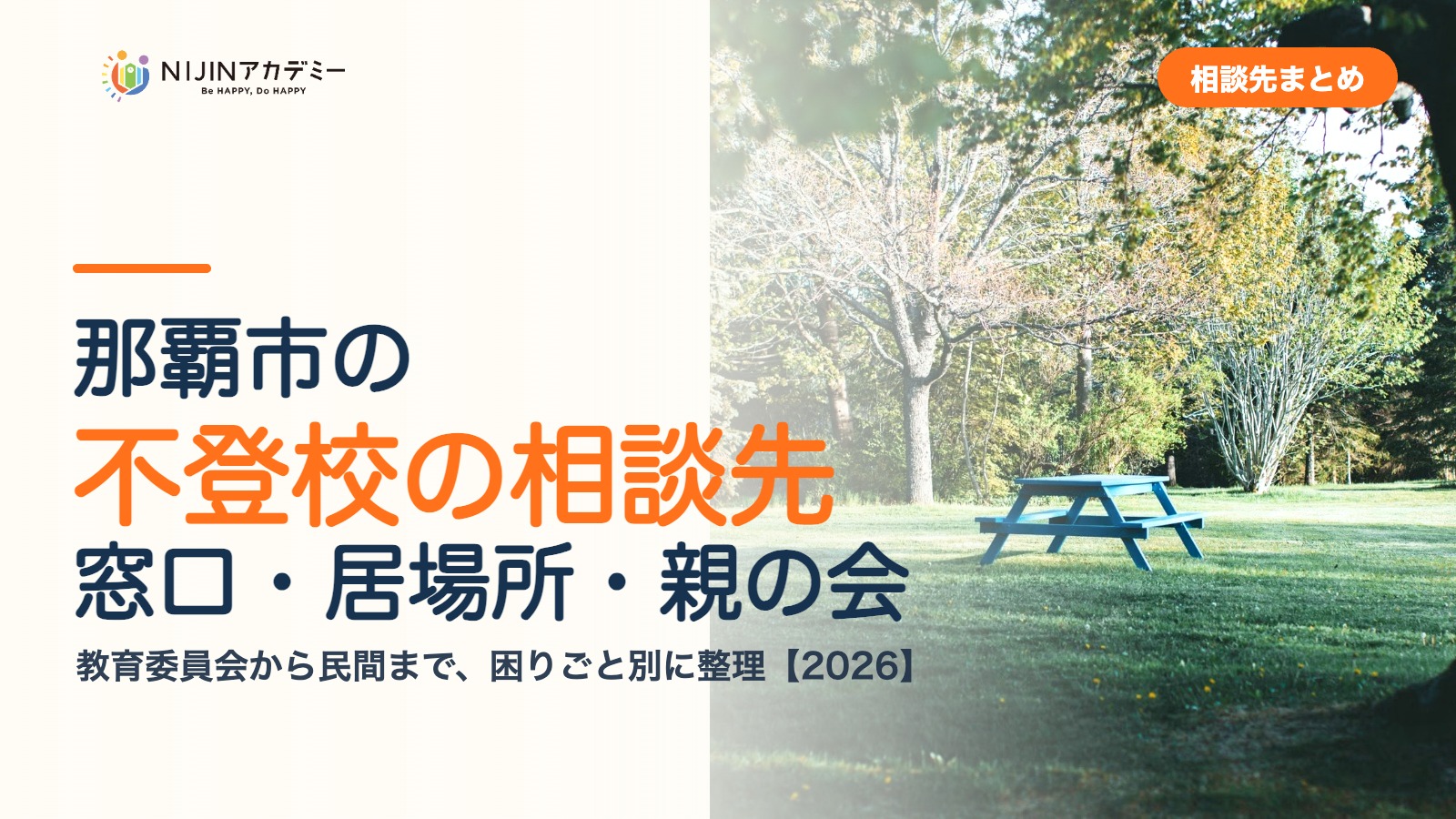 那覇市の不登校の相談先｜窓口・居場所・親の会