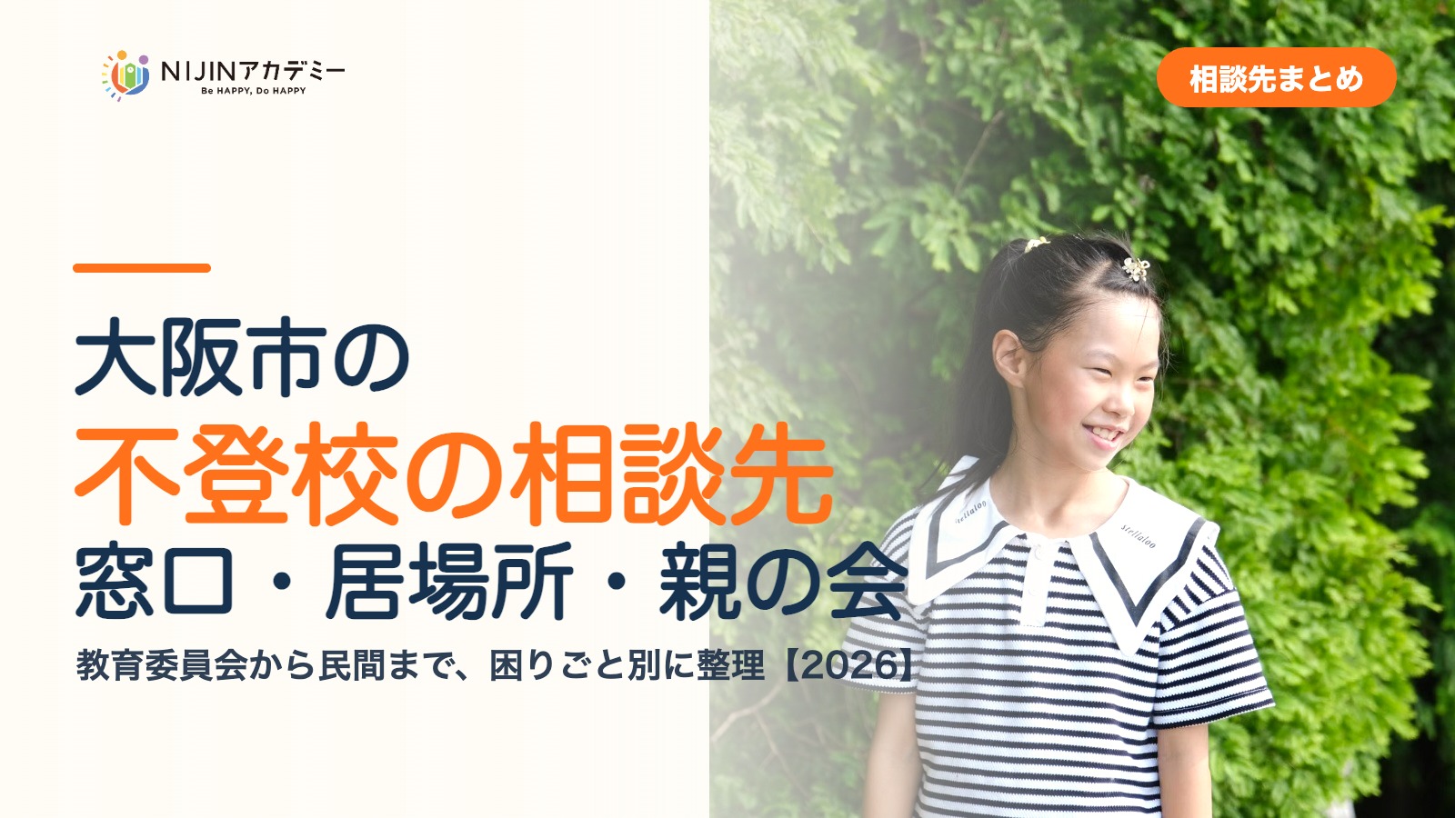 大阪市の不登校の相談先｜窓口・居場所・親の会