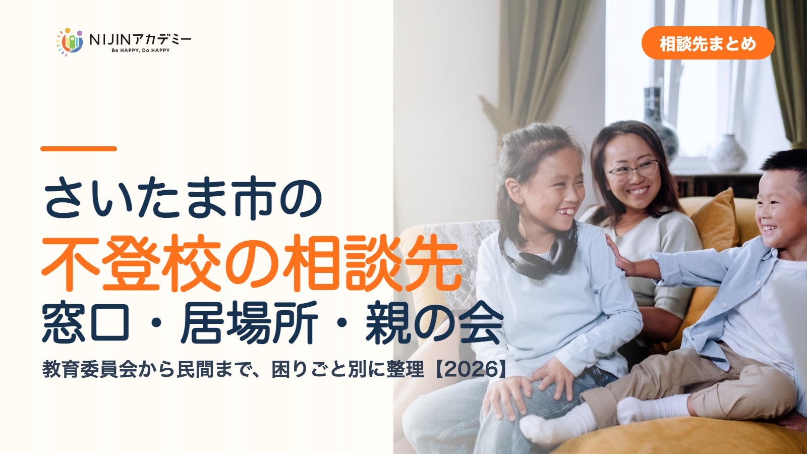 さいたま市の不登校の相談先｜窓口・居場所・親の会