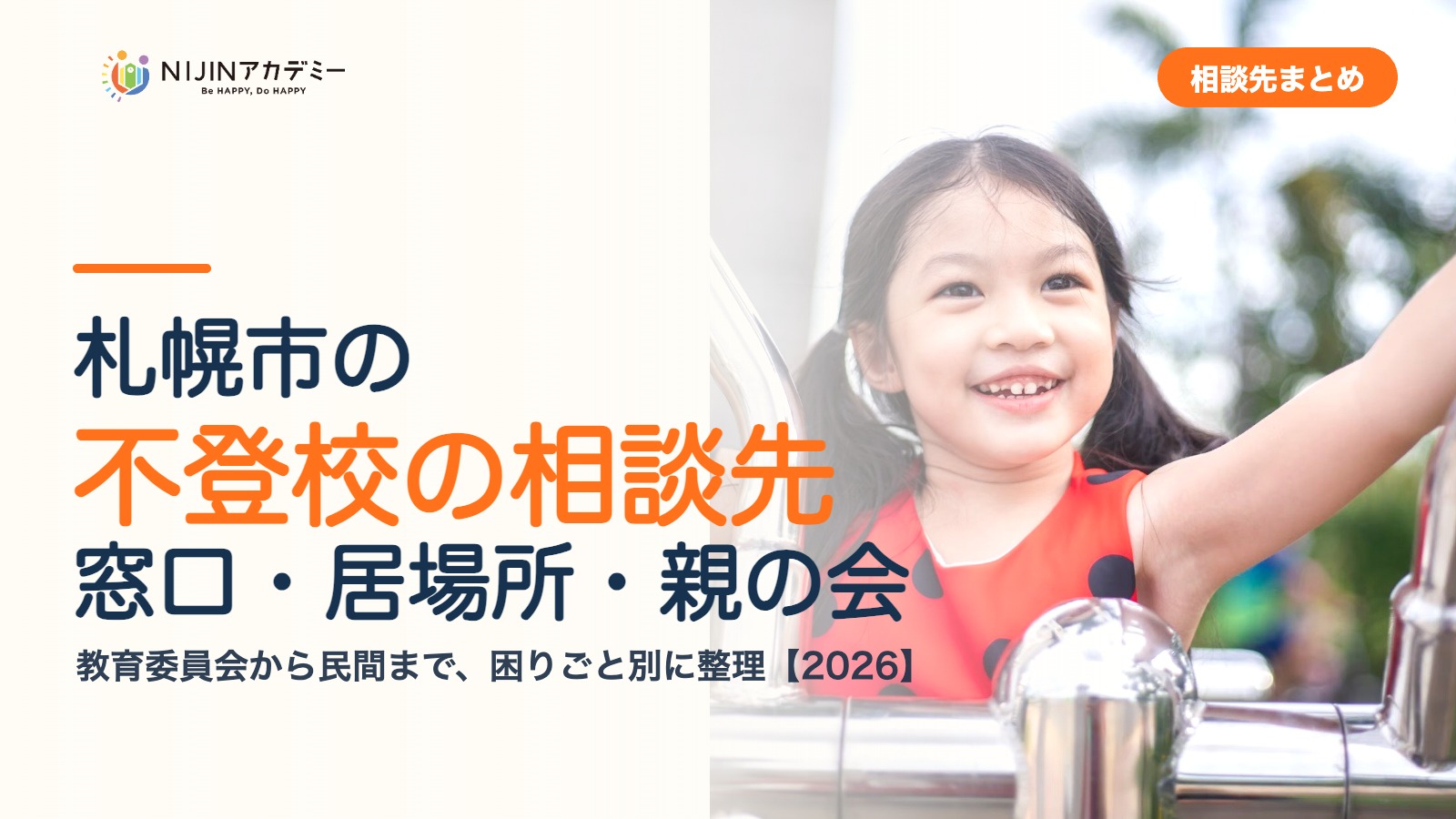 札幌市の不登校の相談先｜窓口・居場所・親の会