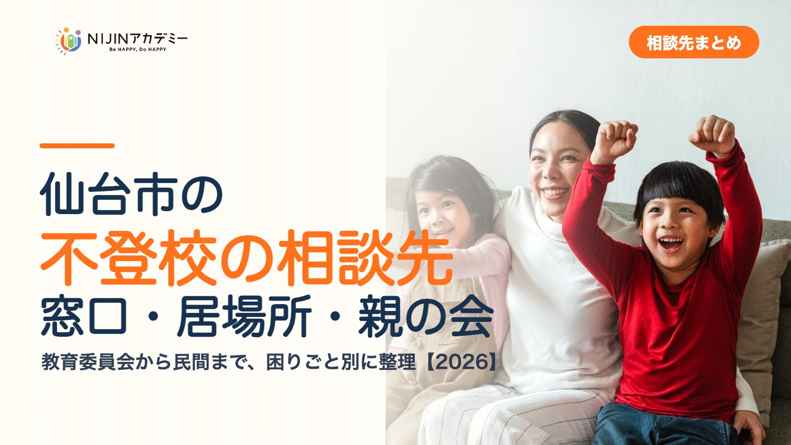 仙台市の不登校の相談先｜窓口・居場所・親の会