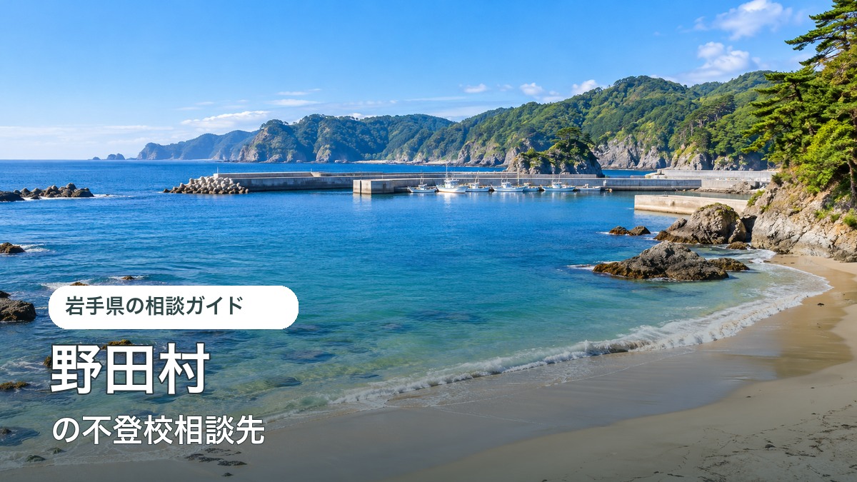 野田村の海や山の明るい風景と不登校相談先ガイド