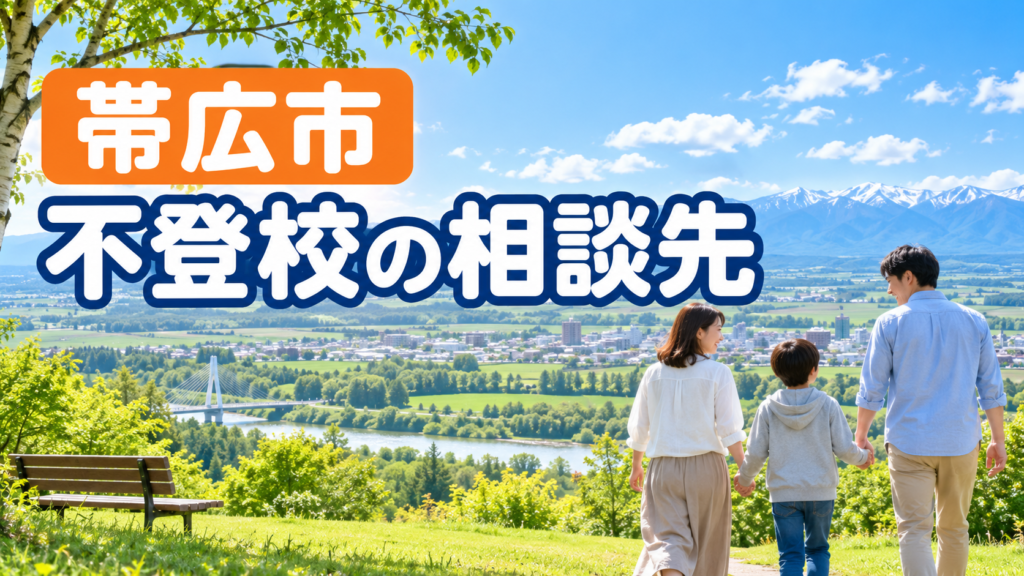 帯広市の不登校相談先を探す保護者向けの記事サムネイル