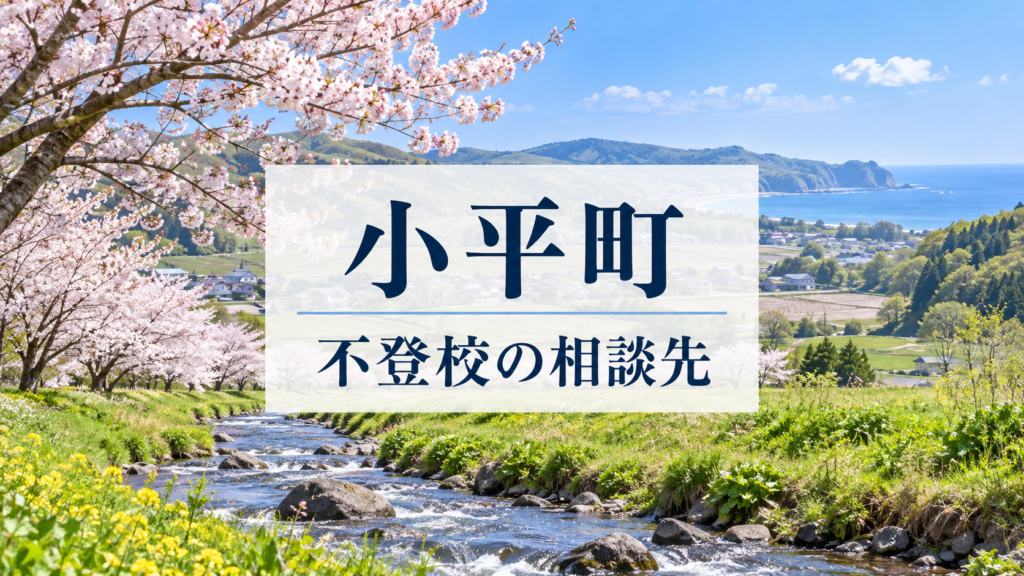 小平町の不登校相談先を案内する、明るい北海道の風景写真と文字入りサムネイル