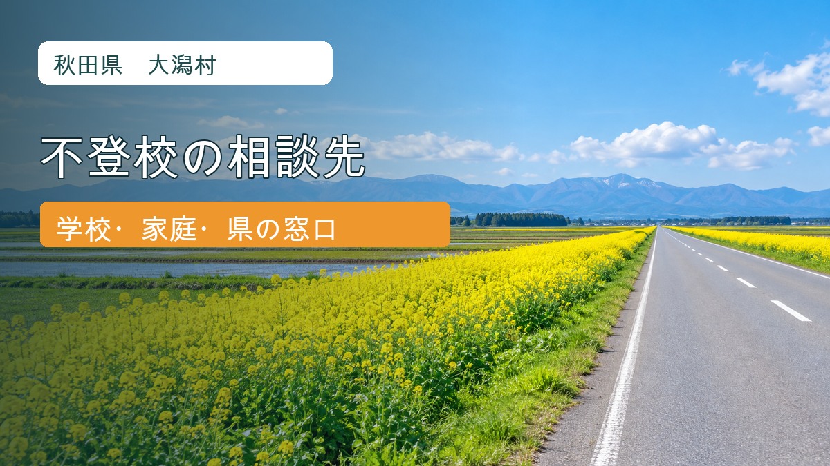 秋田県大潟村の田園風景と菜の花。大潟村の不登校相談先の記事サムネイル