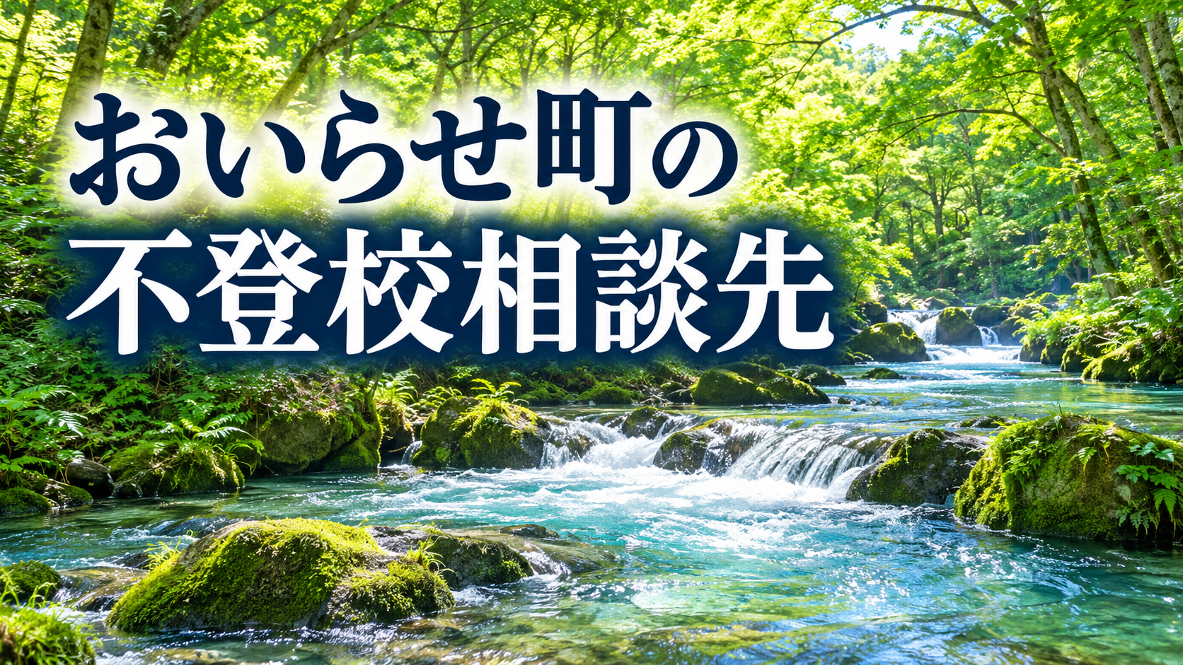 青森県おいらせ町をイメージした奥入瀬渓流の明るいオリジナル風景と「おいらせ町の不登校相談先」の文字入りサムネイル