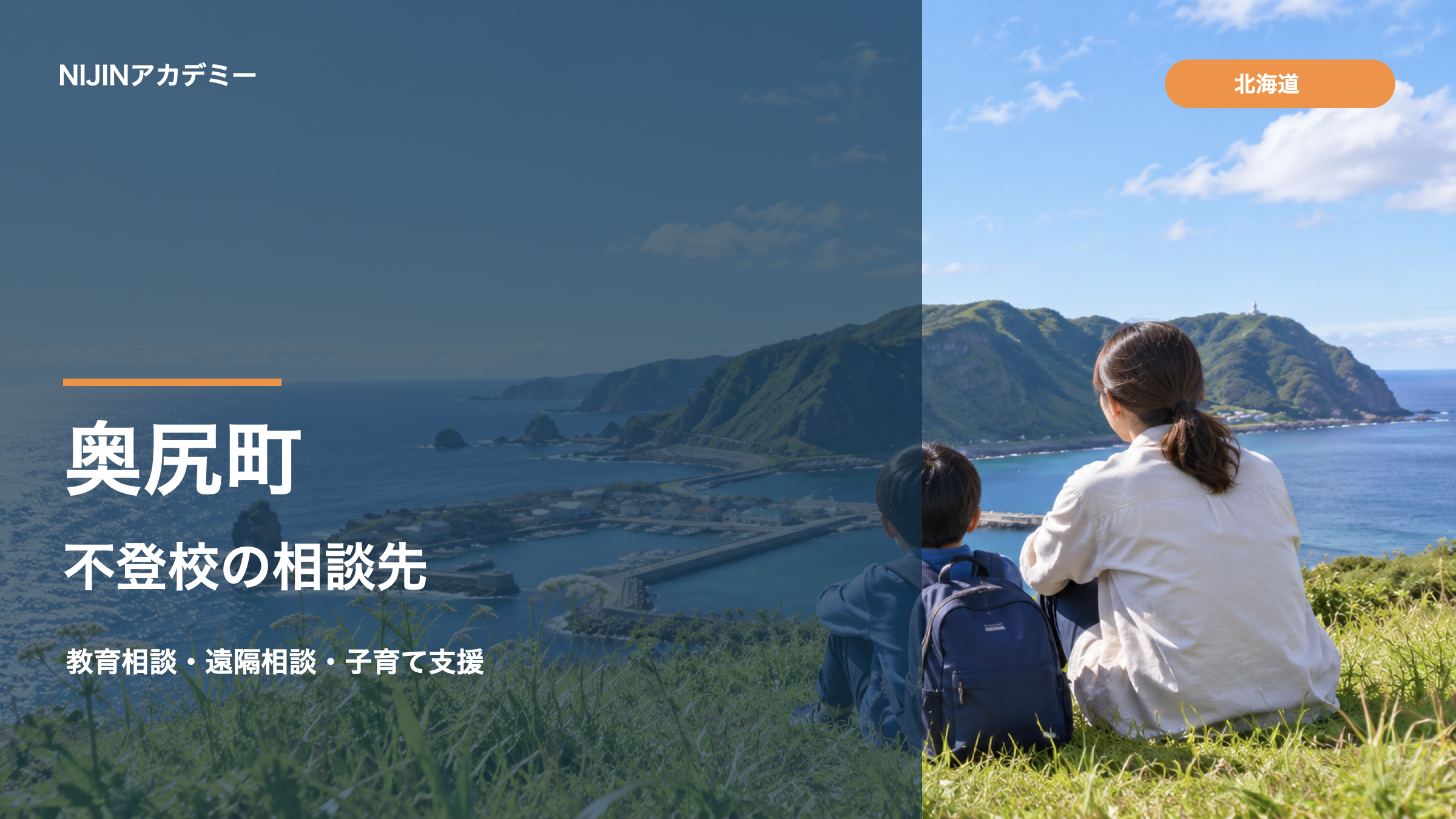 奥尻町の不登校相談先：海辺の景色を見渡す親子の明るい写真