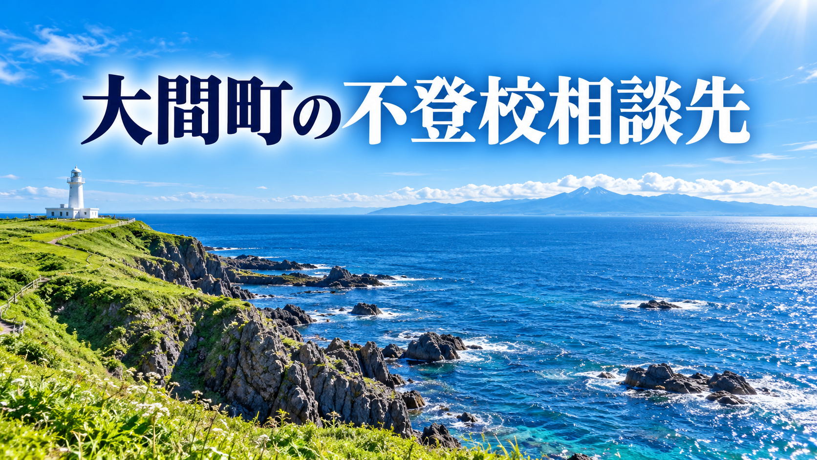 青森県大間町の岬と津軽海峡を描いた明るいオリジナル風景と「大間町の不登校相談先」の文字入りサムネイル