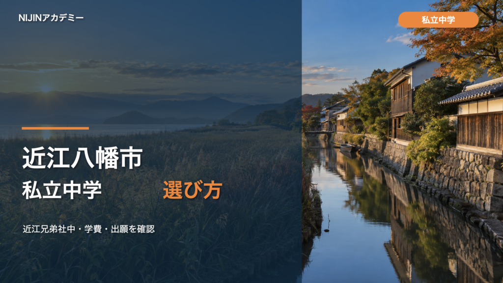 近江八幡市の私立中学を選ぶ記事の文字入りサムネイル