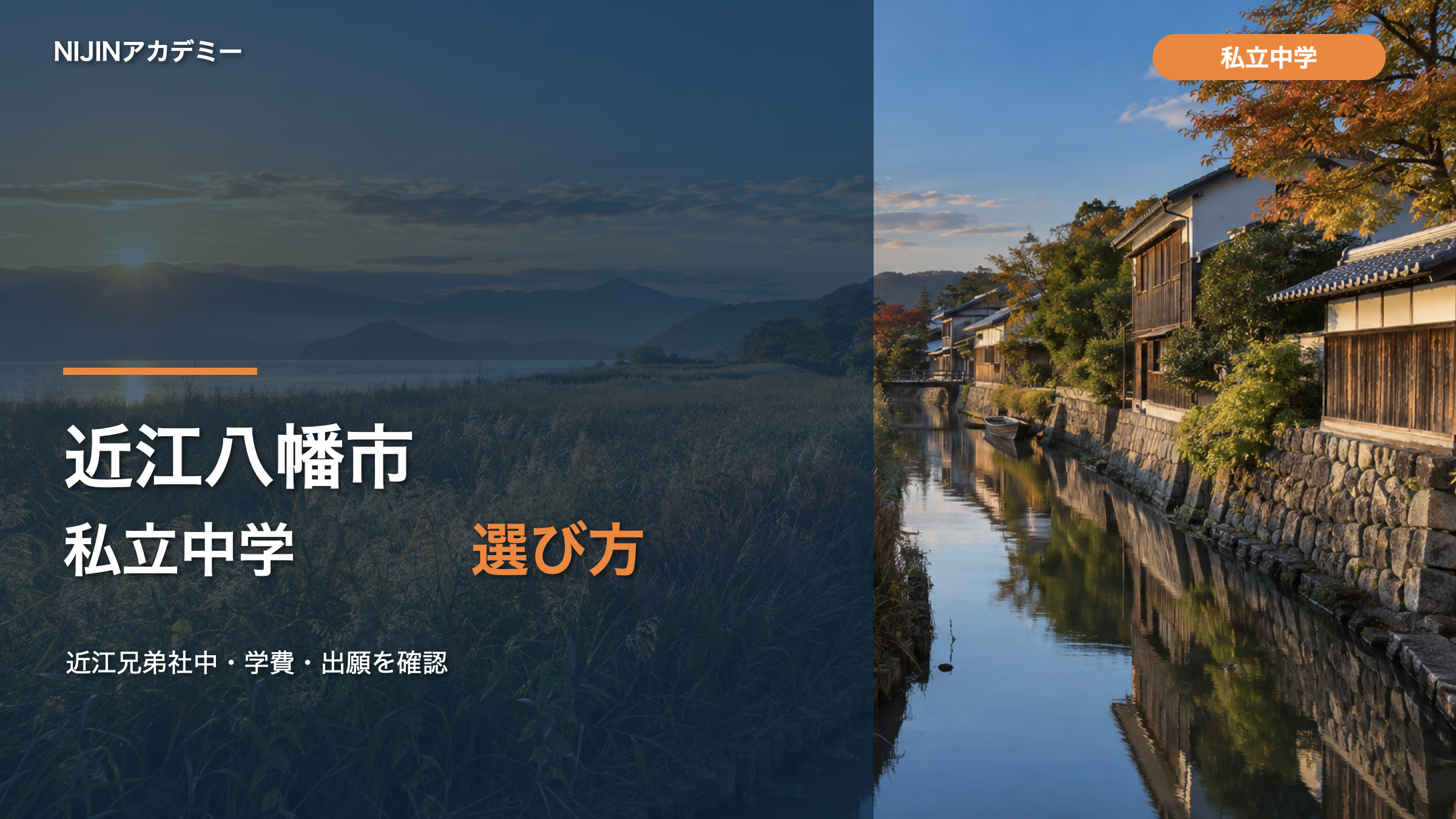 近江八幡市の私立中学を選ぶ記事の文字入りサムネイル