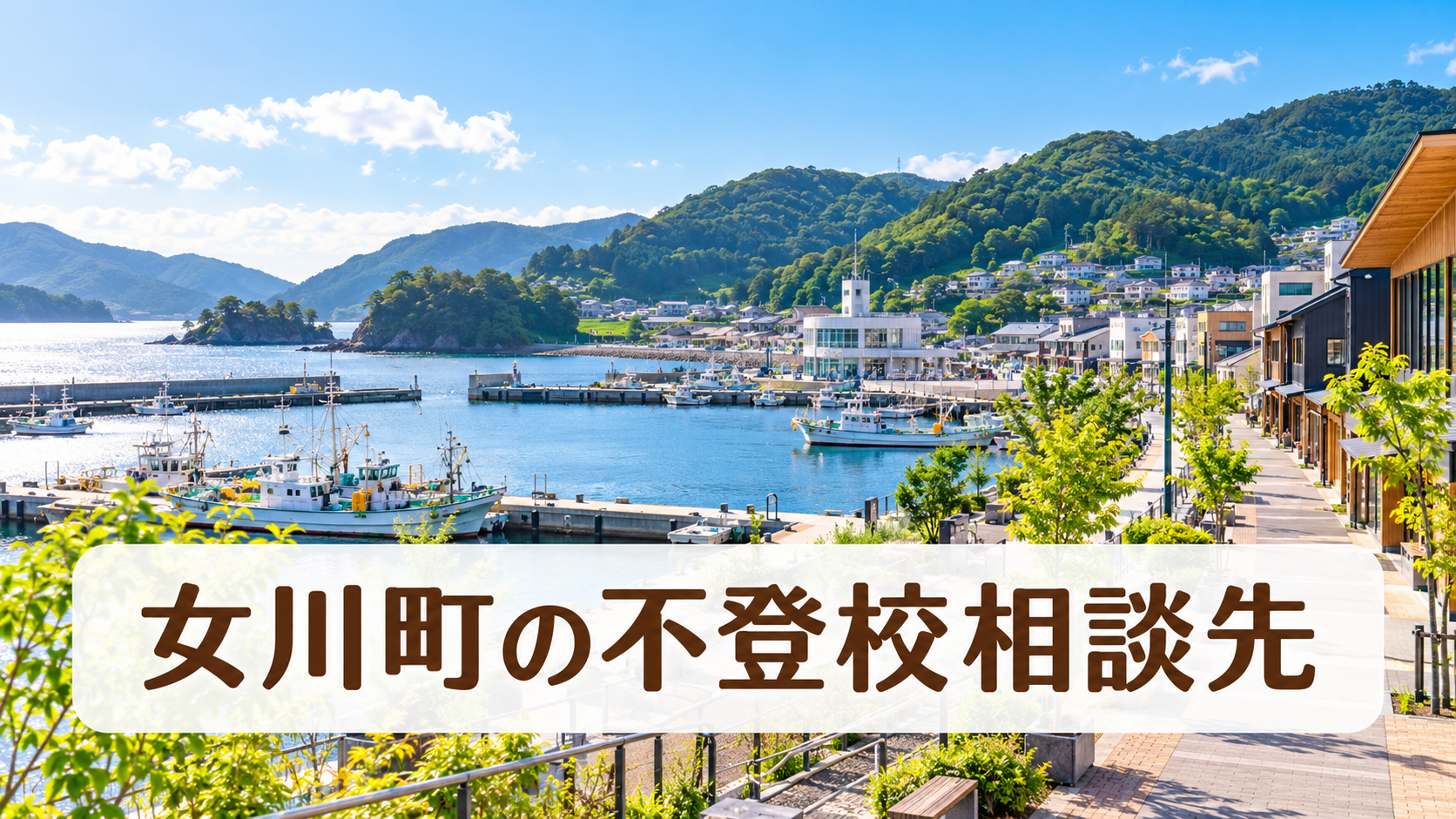 女川町の港を望む明るい風景と「女川町の不登校相談先」の文字