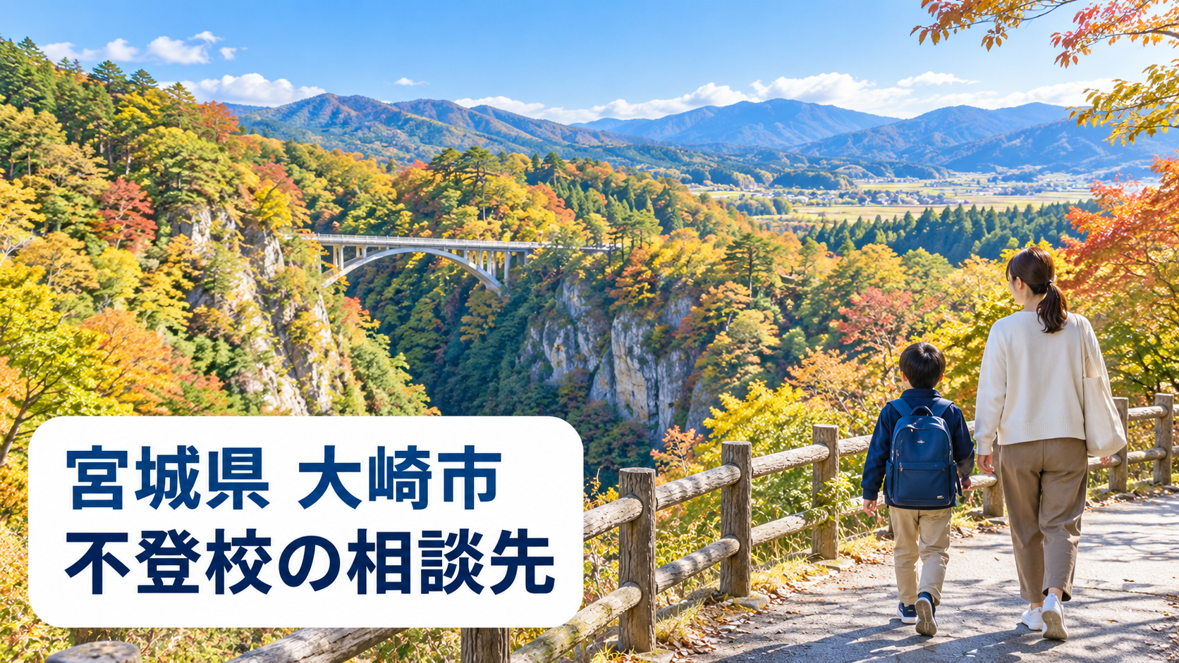 宮城県大崎市の自然と親子、不登校の相談先という文字入りサムネイル