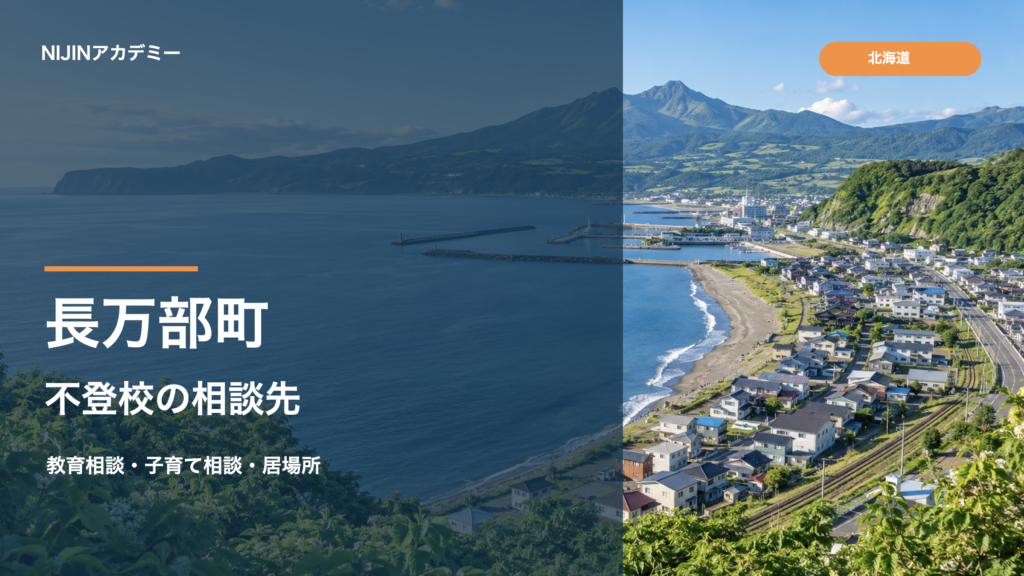長万部町の海岸と山並みを背景にした不登校相談先ガイドのサムネイル