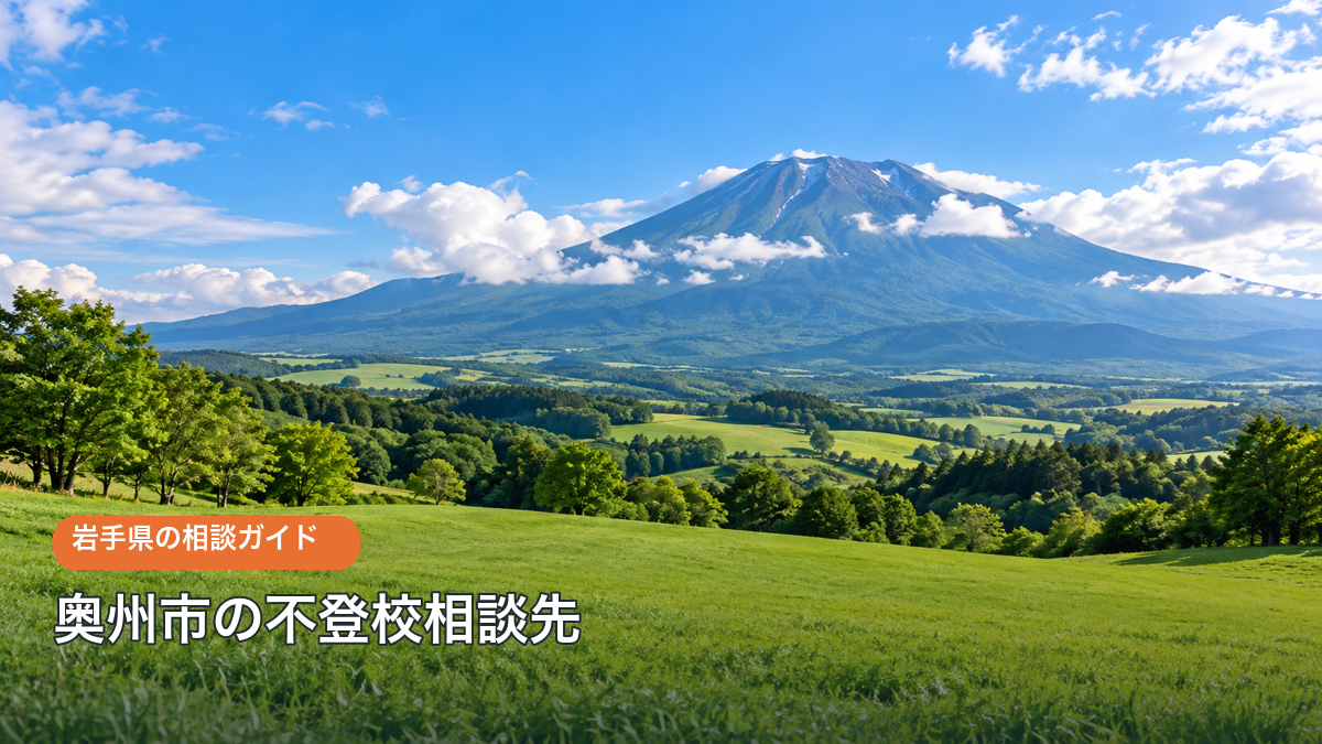 奥州市の不登校相談先をテーマにした明るい生成風景写真