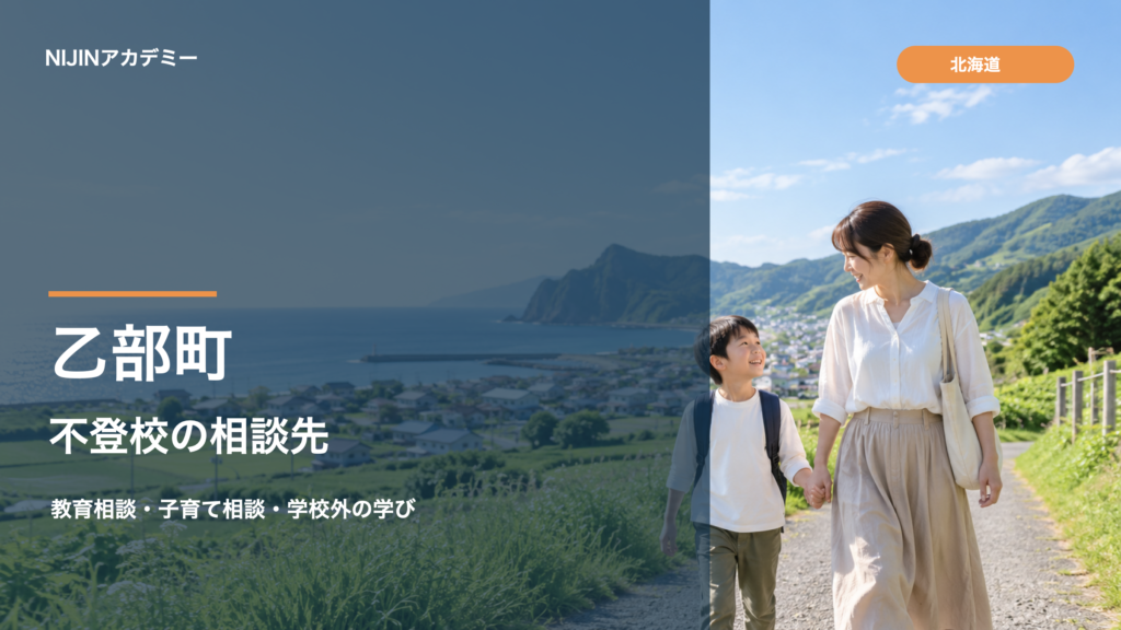 乙部町の不登校相談先：海辺の道を歩く親子の明るい写真