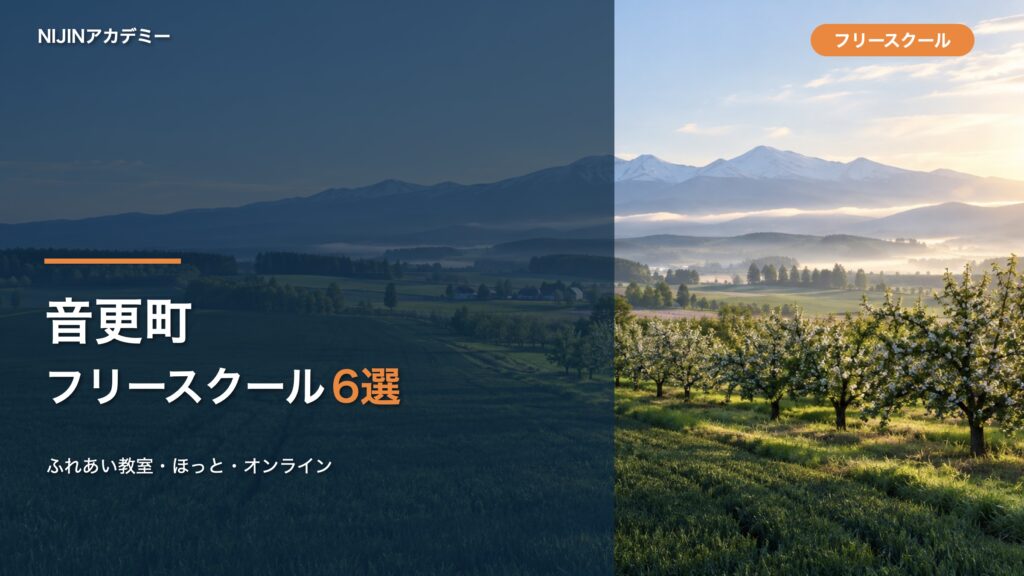 音更町のフリースクール・相談先6選のサムネイル