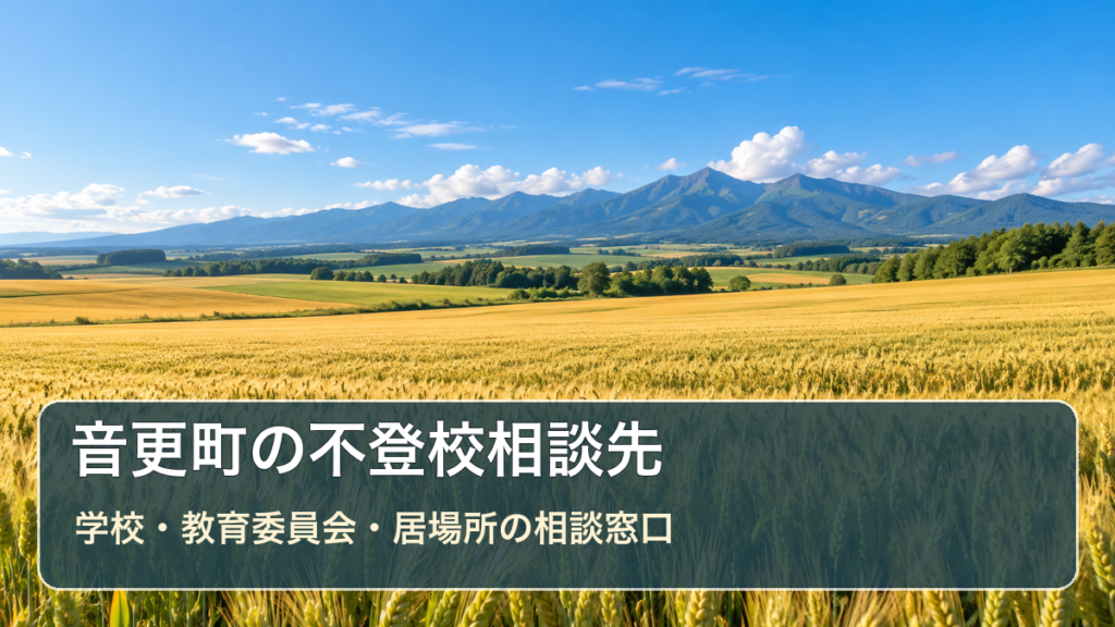 音更町の不登校相談先ガイド。生成した明るい風景写真に学校・教育委員会・居場所の相談先の文字を重ねた画像