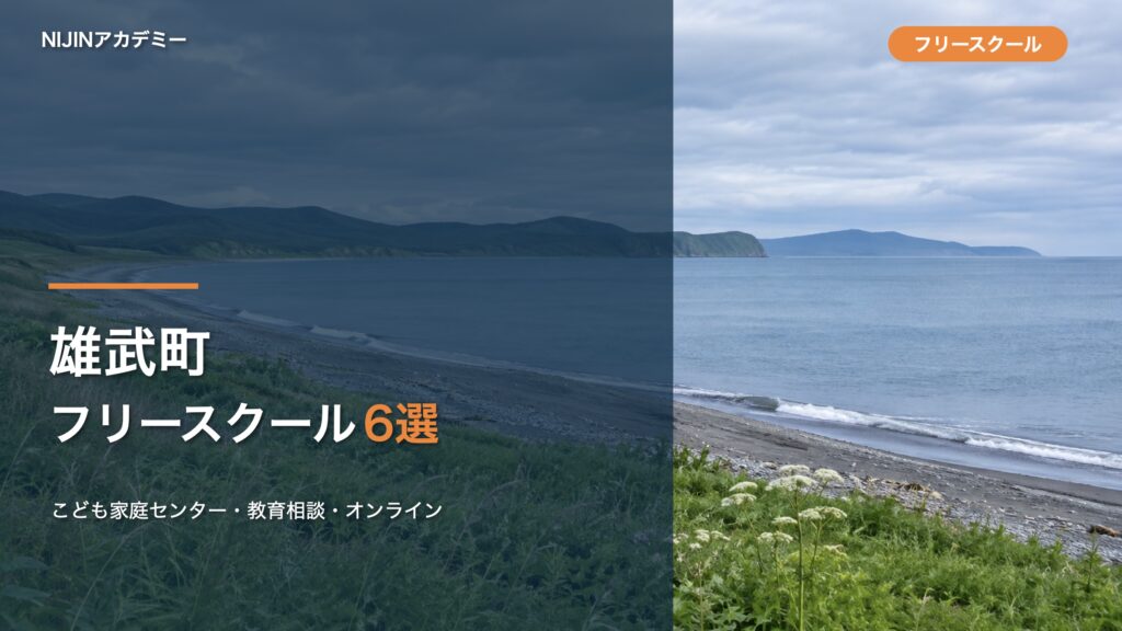 雄武町のフリースクール・相談先6選のサムネイル