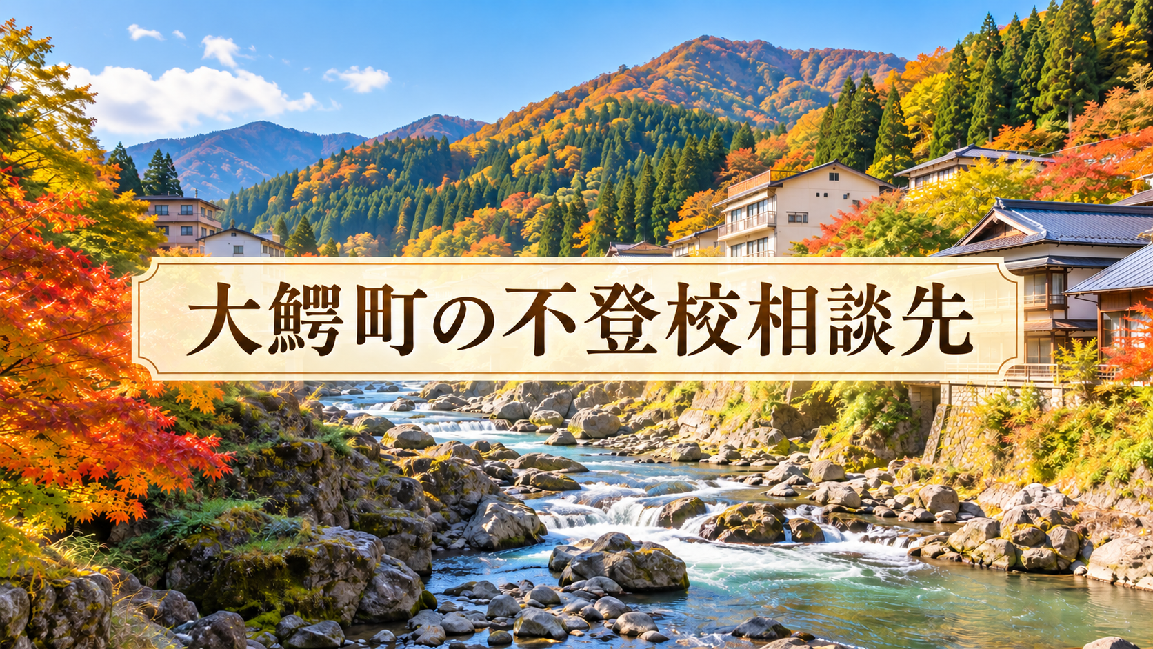 大鰐町の不登校相談先