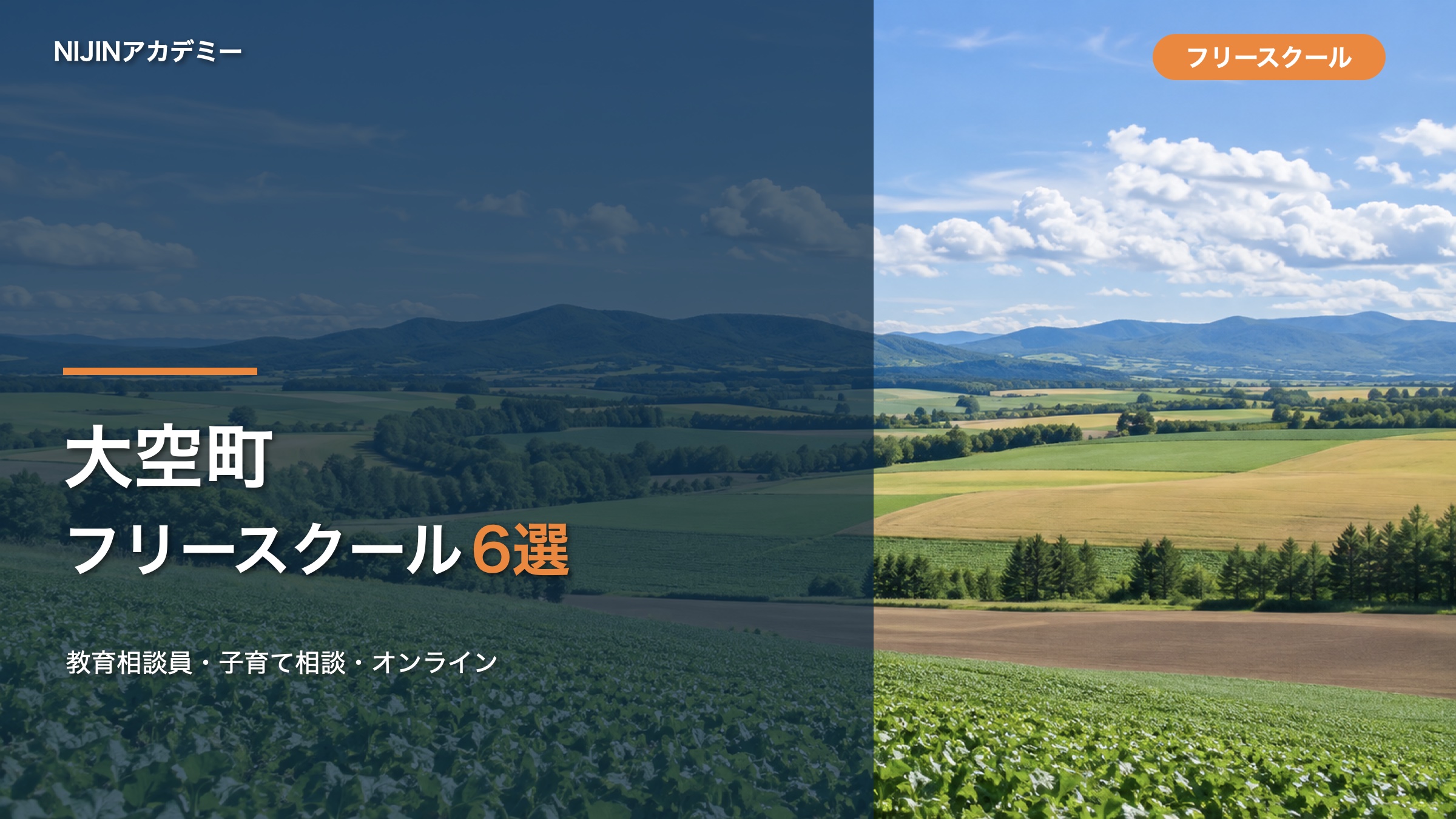 大空町のフリースクール・相談先6選のサムネイル