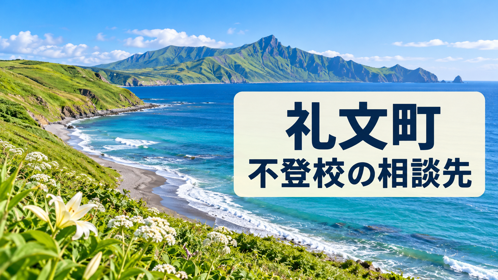 礼文町の不登校相談先を案内する文字入りの明るい風景画像