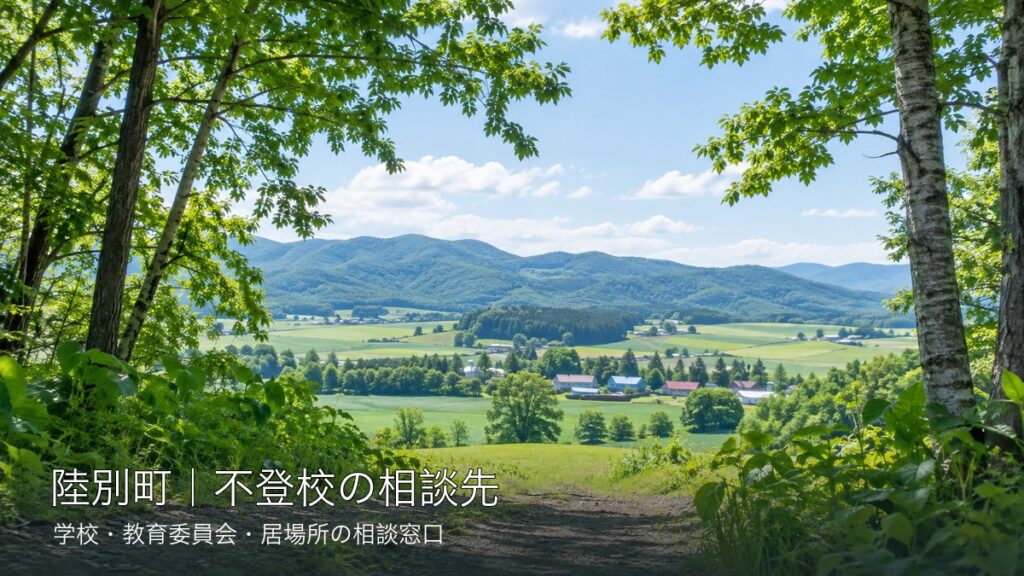自治体ごとに異なる明るい北海道の風景と不登校相談先の文字入りサムネイル