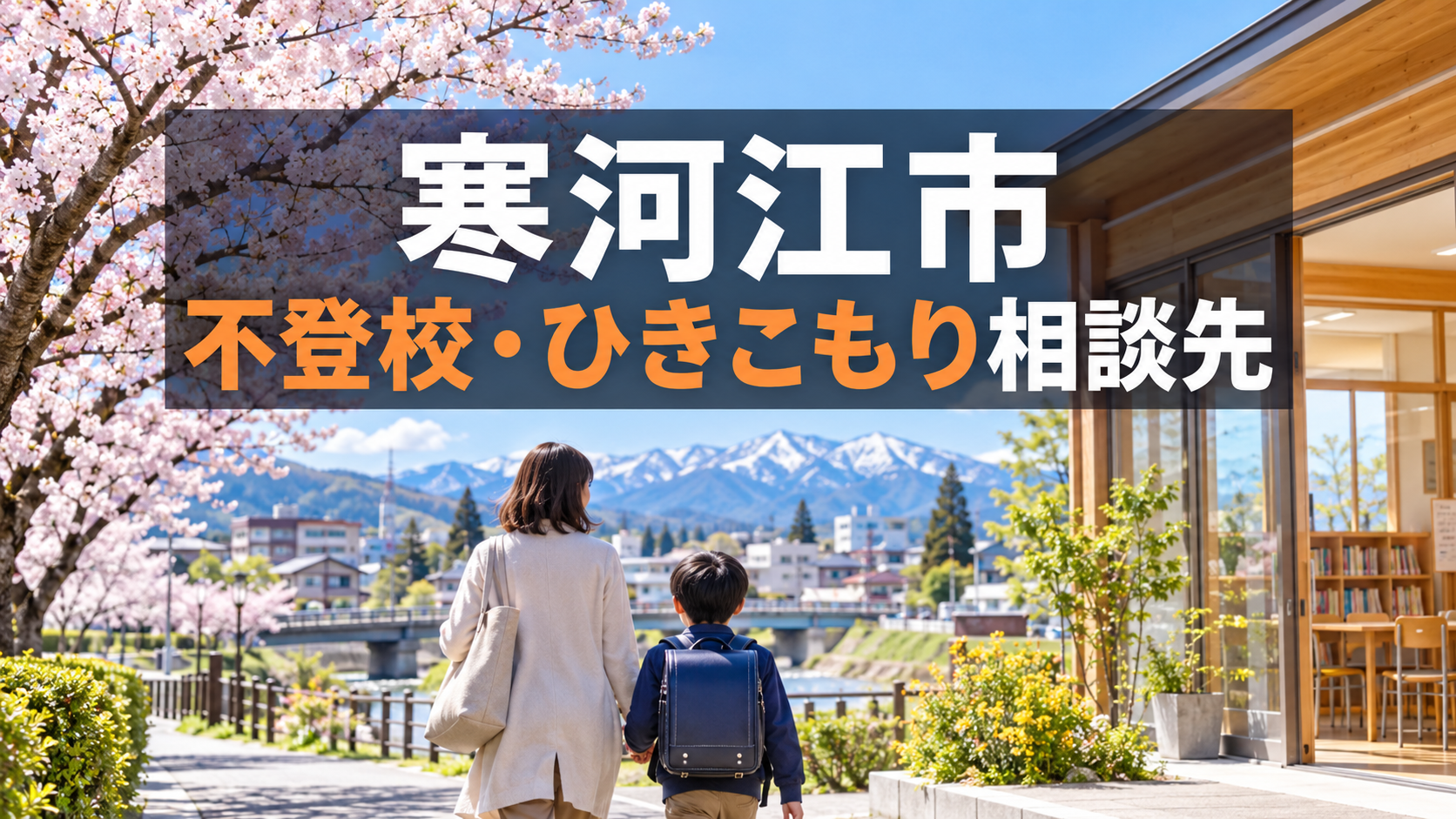 桜並木と山並みを背景にした寒河江市の不登校・ひきこもり相談先記事サムネイル