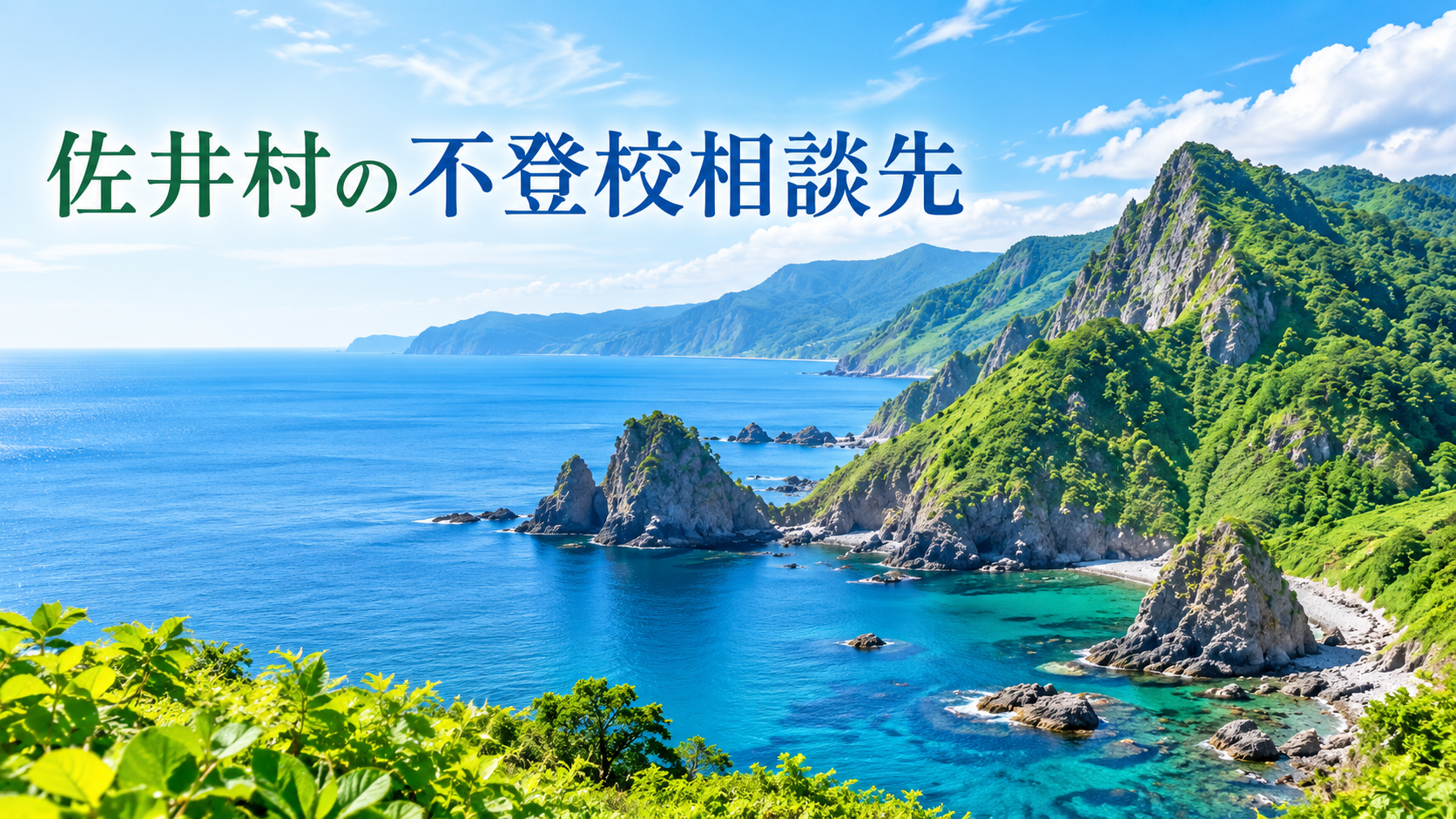 佐井村の海岸や自然風景を背景にした不登校相談先記事のサムネイル