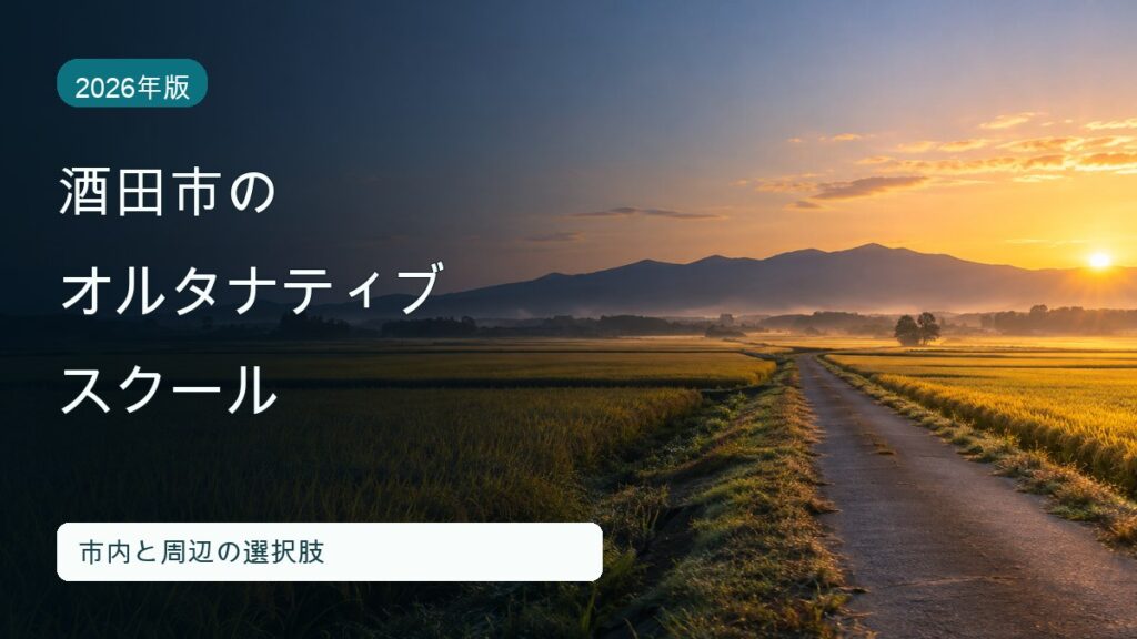 酒田市でオルタナティブスクールを探すには