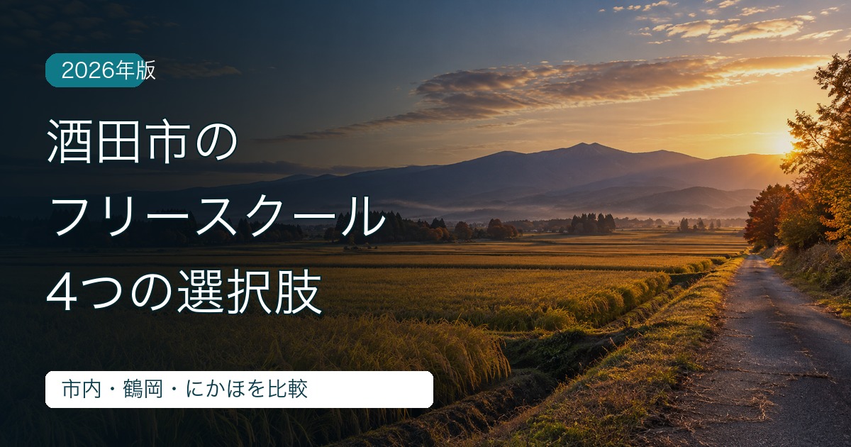 酒田市のフリースクール4つの選択肢。庄内の風景をイメージした画像