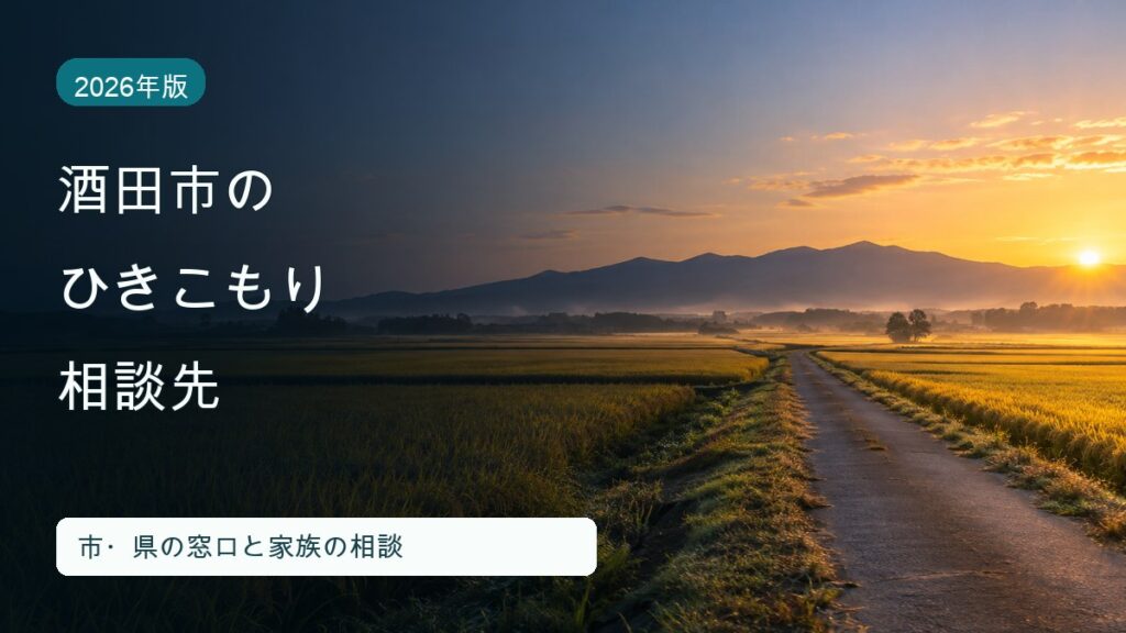 酒田市のひきこもり相談先