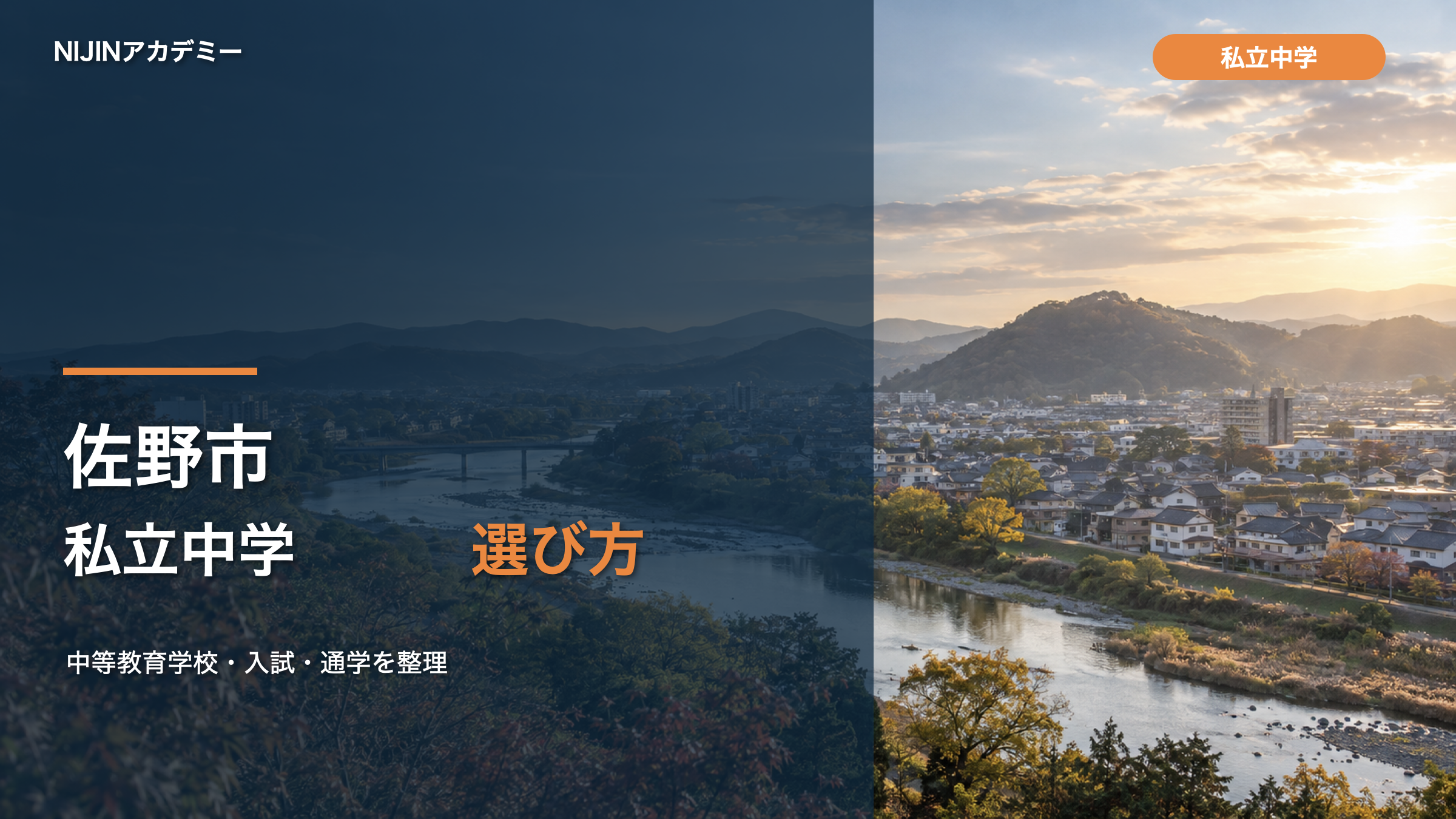 佐野市の私立中学を選ぶ記事の文字入りサムネイル