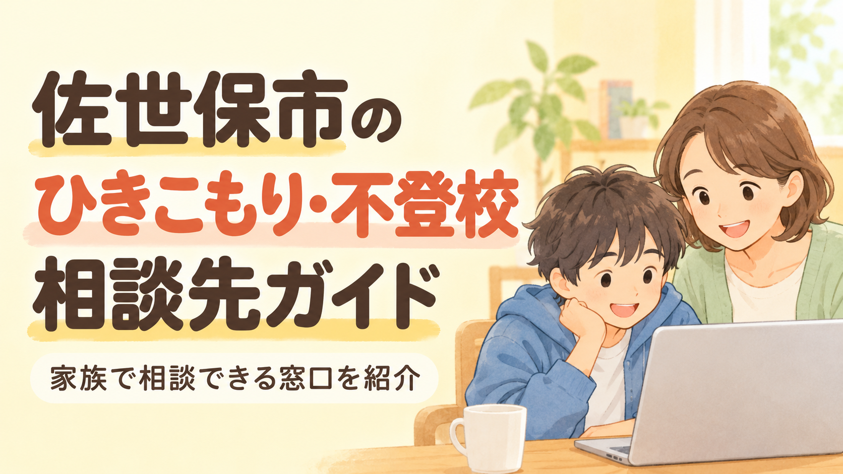 saseboのひきこもり・不登校相談先ガイド。親子が自宅で相談しているイラスト