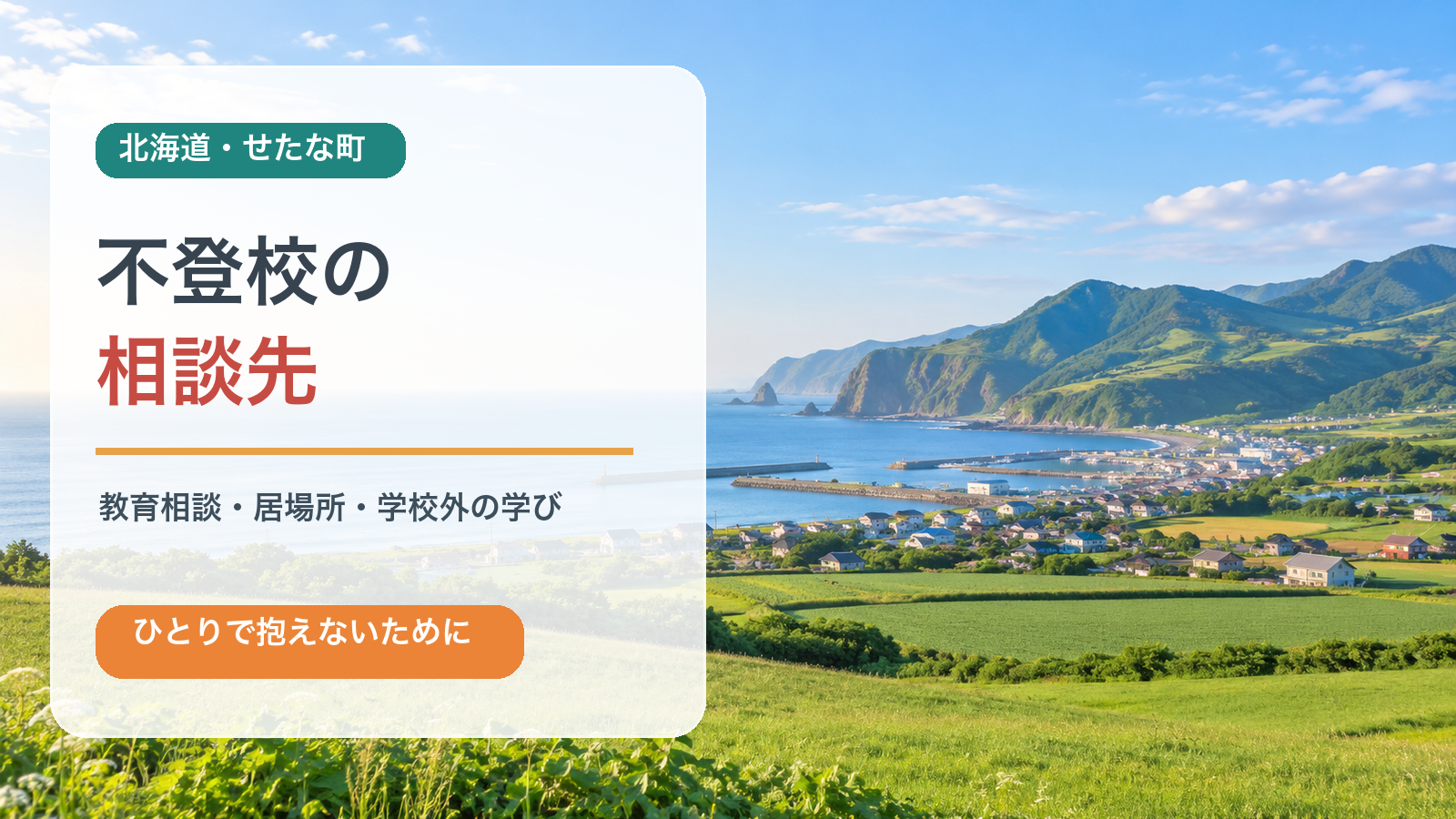 せたな町の不登校相談先。教育相談、居場所、学校外の学びを紹介