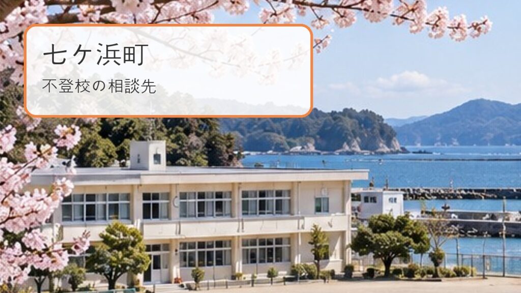 宮城県七ヶ浜町の海辺の学校を背景に「七ヶ浜町 不登校の相談先」と文字を入れた記事サムネイル