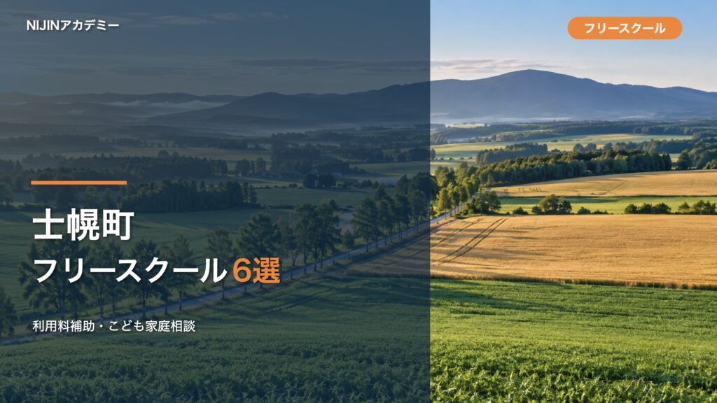 士幌町のフリースクール・相談先6選のサムネイル
