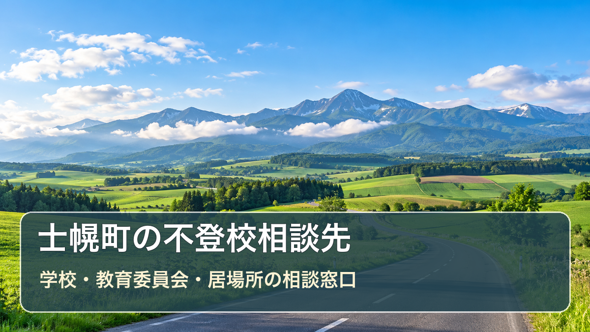 士幌町の不登校相談先ガイド。生成した明るい風景写真に学校・教育委員会・居場所の相談先の文字を重ねた画像
