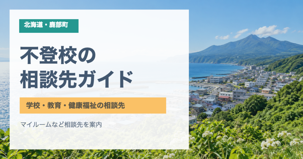 青い海と山に囲まれた町の風景に「北海道・鹿部町 不登校の相談先ガイド」と記したサムネイル