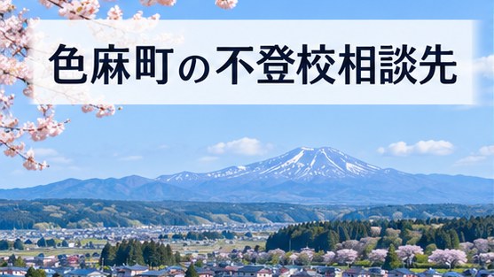 色麻町の田園と山並み、色麻町の不登校相談先