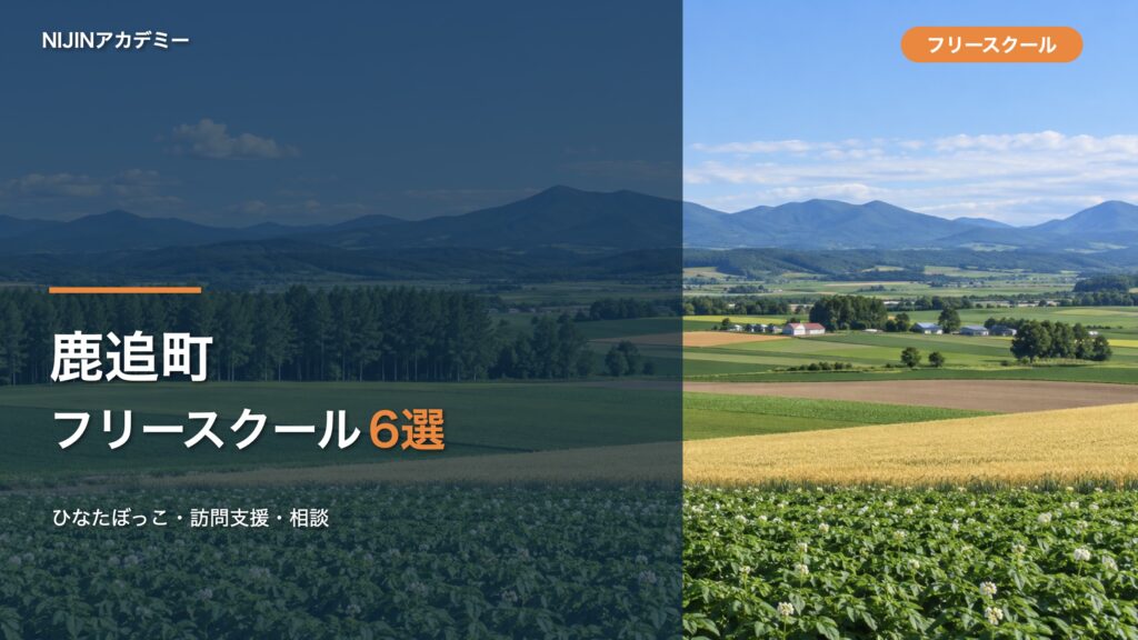 鹿追町のフリースクール・相談先6選のサムネイル