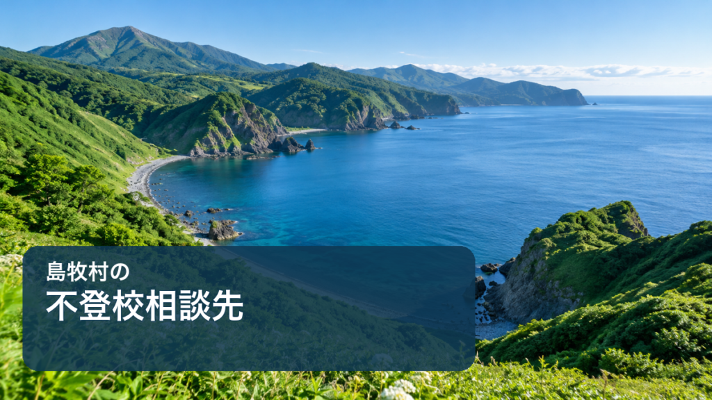 島牧村の不登校相談先。海と緑の丘を背景に相談先を案内するサムネイル
