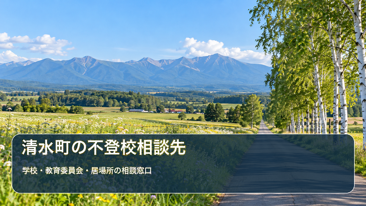 清水町の不登校相談先ガイド。白樺並木と野の花がある北海道の風景写真に学校・教育委員会・居場所の相談先の文字を重ねた画像