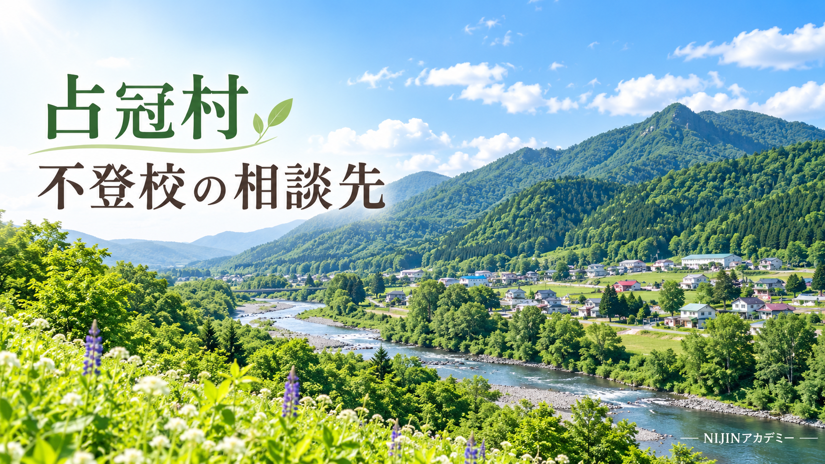 占冠村の明るい風景と不登校の相談先