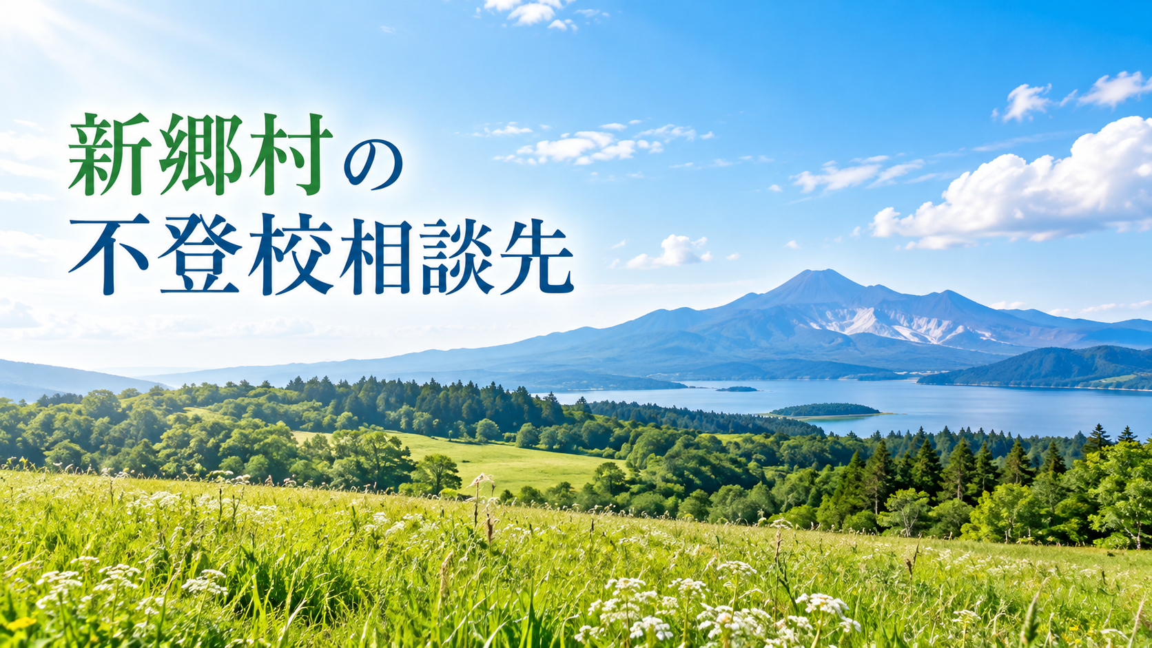 新郷村の高原と緑の自然風景を描いた不登校相談先記事のサムネイル
