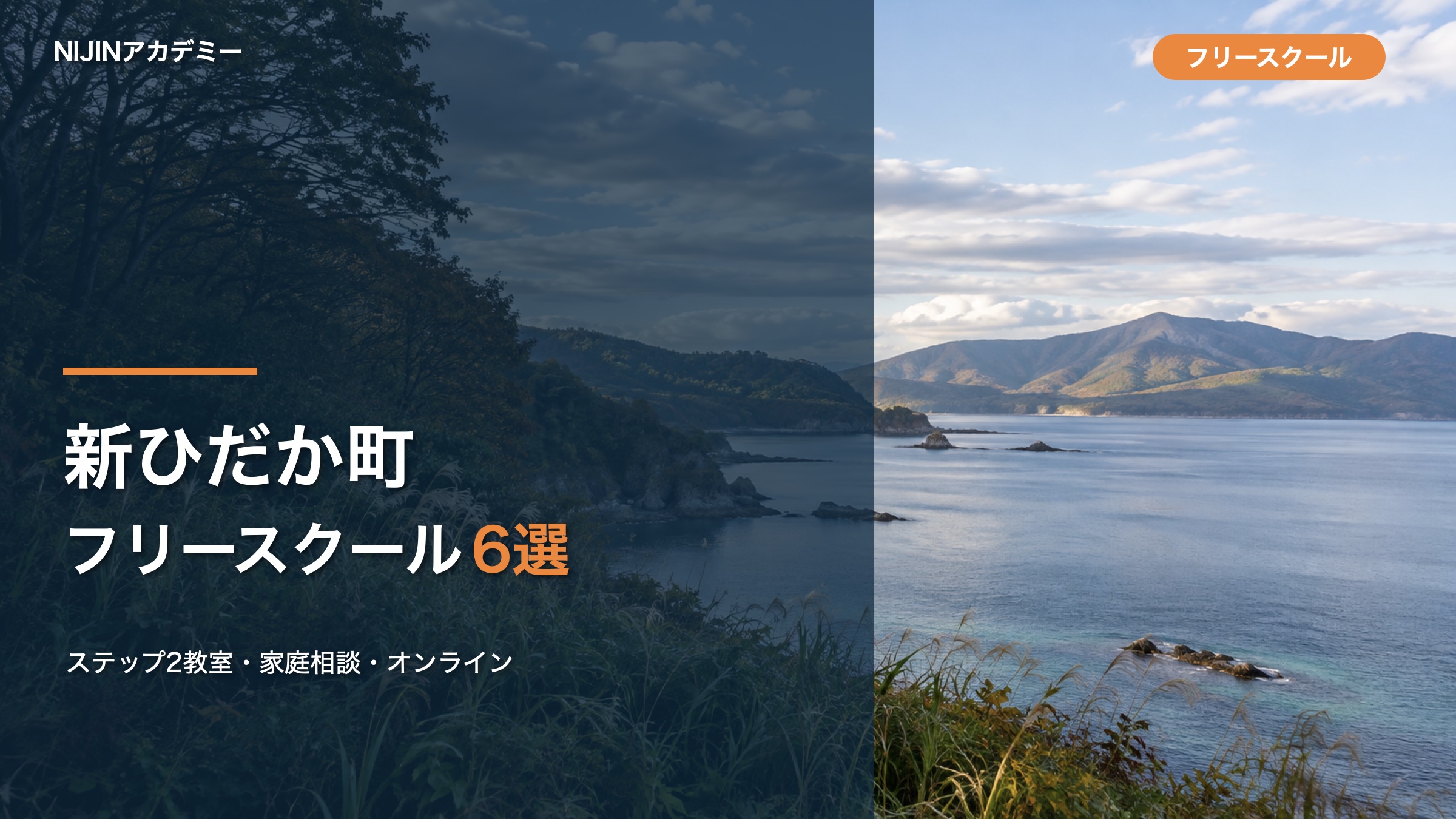 新ひだか町のフリースクール・相談先6選のサムネイル